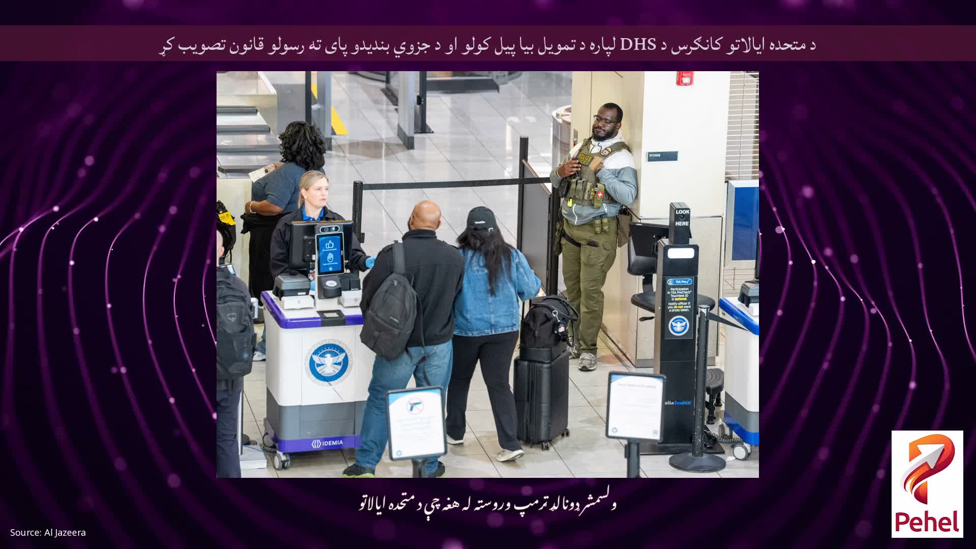 د متحده ایالاتو کانګرس د DHS لپاره د تمویل بیا پیل کولو او د جزوي بندیدو پای ته رسولو قانون تصویب کړ