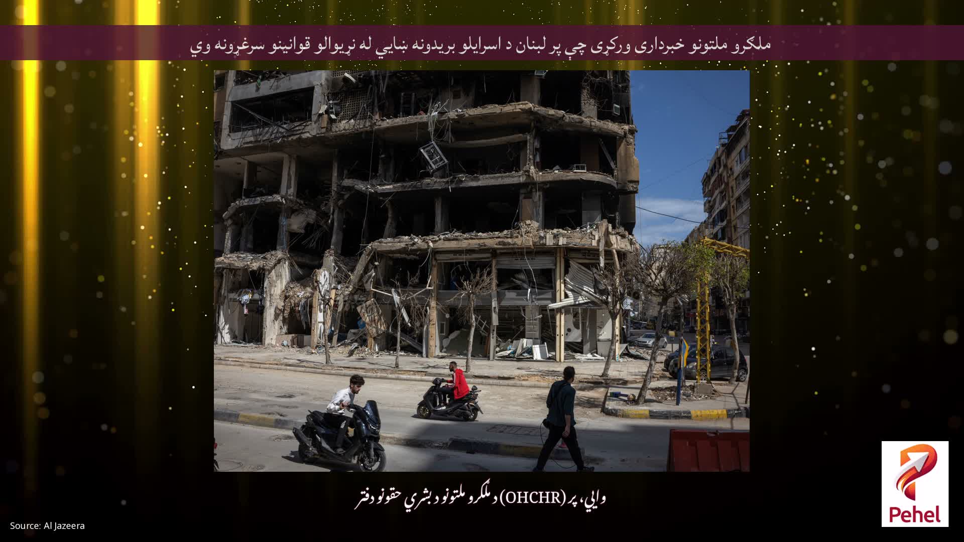 ملګرو ملتونو خبرداری ورکړی چې پر لبنان د اسرایلو بریدونه ښايي له نړیوالو قوانینو سرغړونه وي