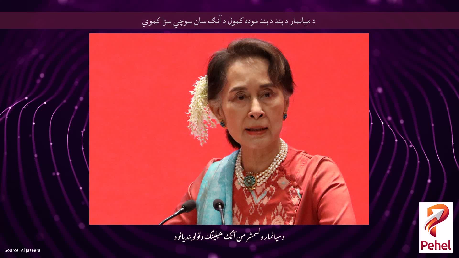 د میانمار د بند د بند موده کمول د آنګ سان سوچي سزا کموي