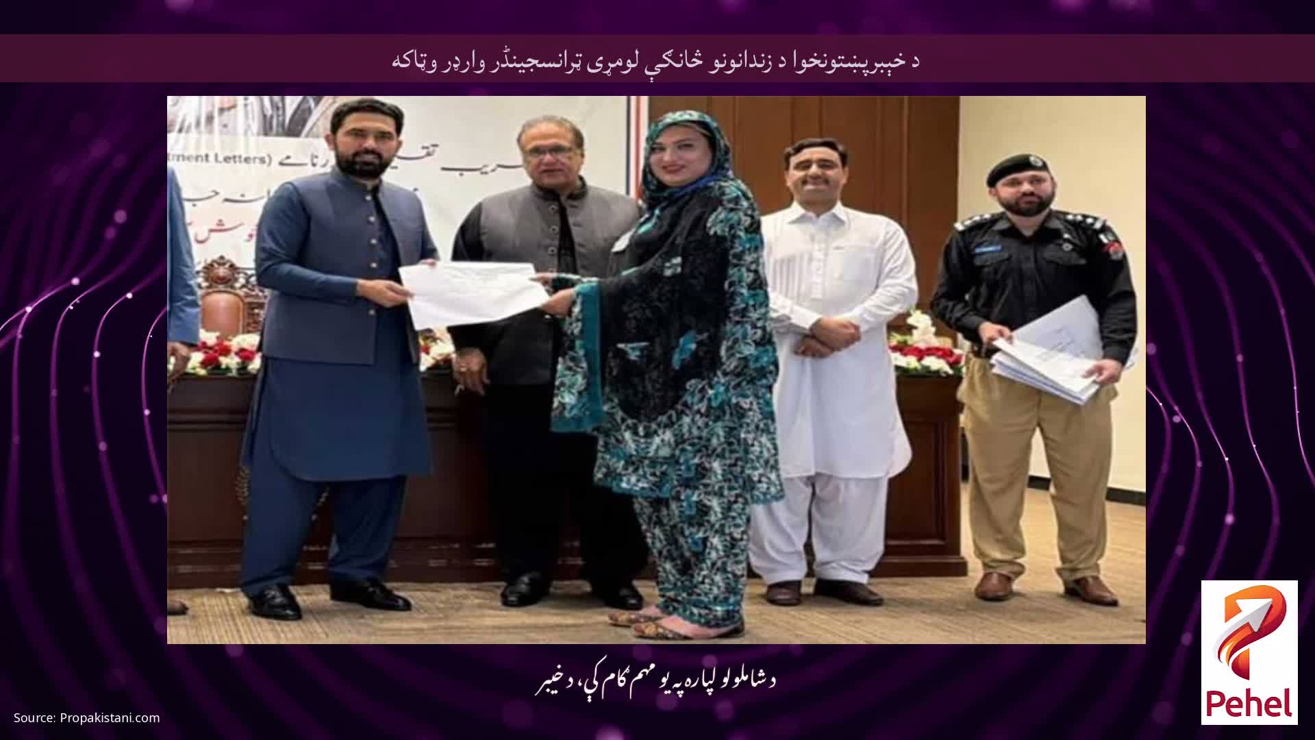 د خېبرپښتونخوا د زندانونو څانګې لومړی ټرانسجینڈر وارډر وټاکه