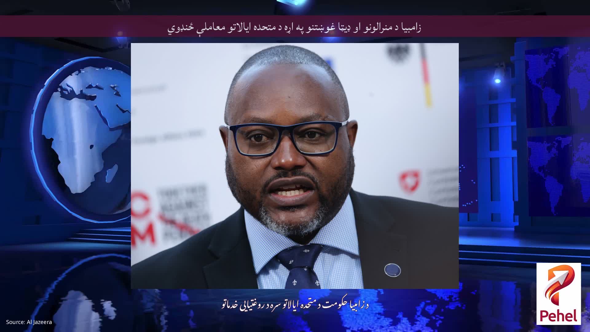زامبیا د منرالونو او ډیټا غوښتنو په اړه د متحده ایالاتو معاملې ځنډوي
