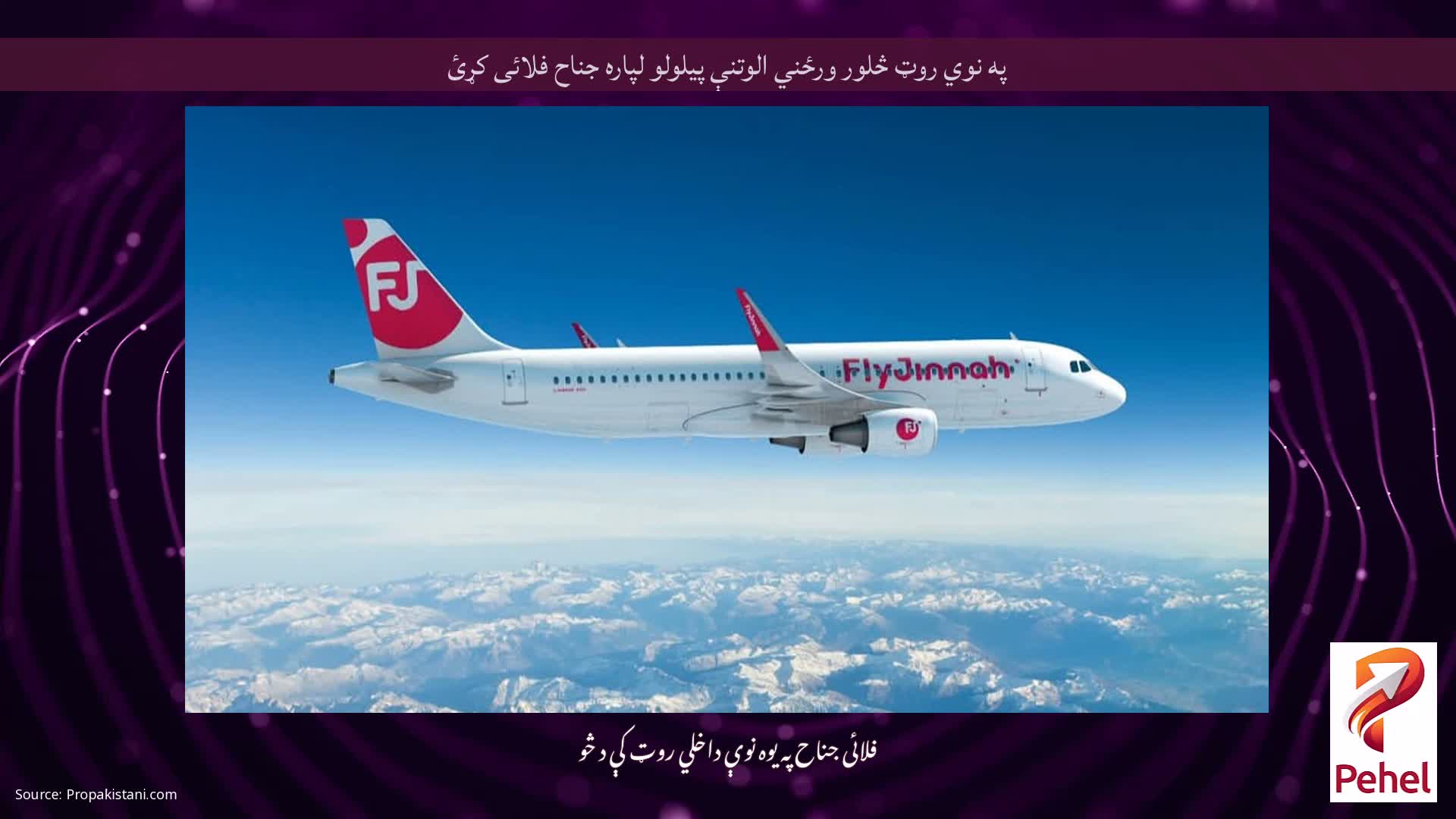 په نوي روټ څلور ورځني الوتنې پیلولو لپاره جناح فلائی کړئ