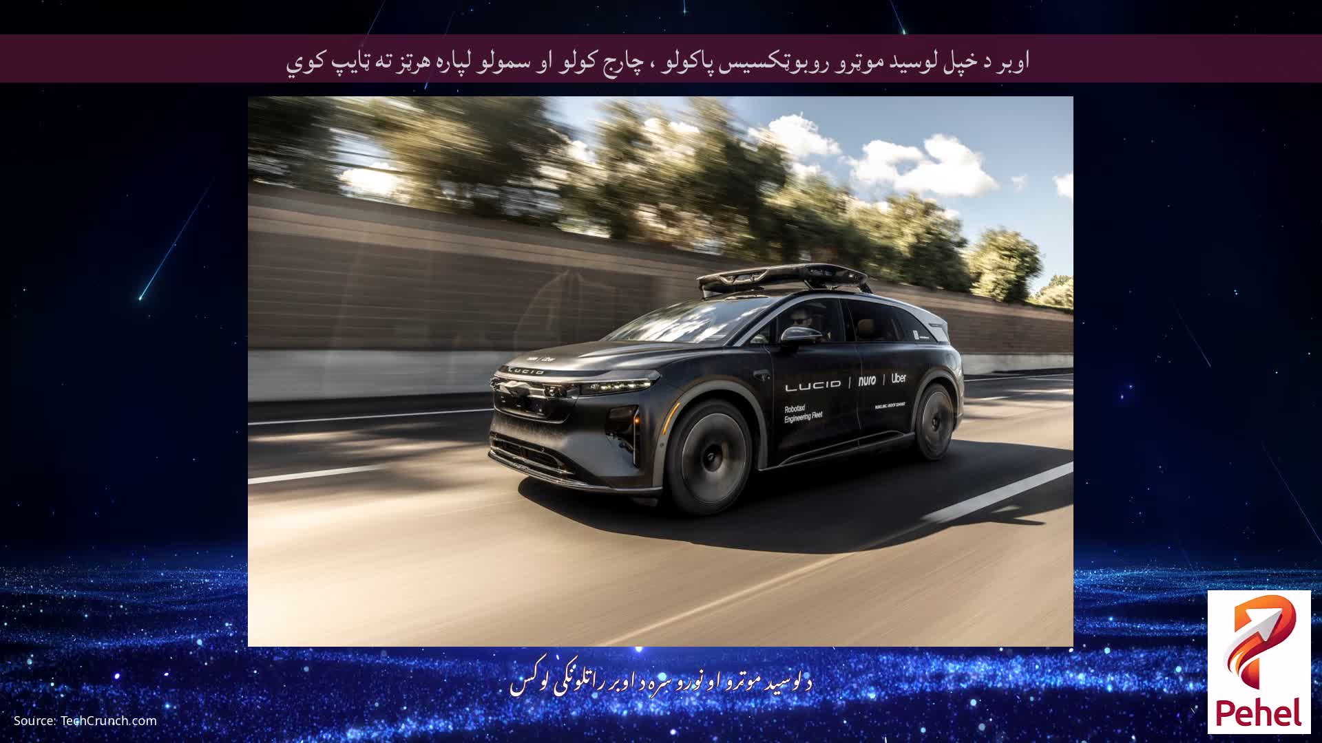 اوبر د خپل لوسید موټرو روبوټکسیس پاکولو ، چارج کولو او سمولو لپاره هرټز ته ټایپ کوي