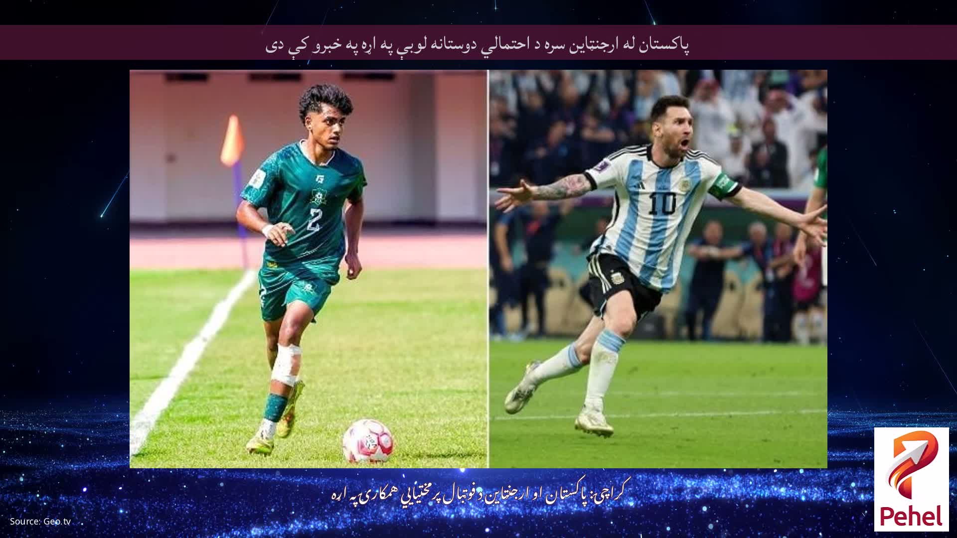 پاکستان له ارجنټاین سره د احتمالي دوستانه لوبې په اړه په خبرو کې دی