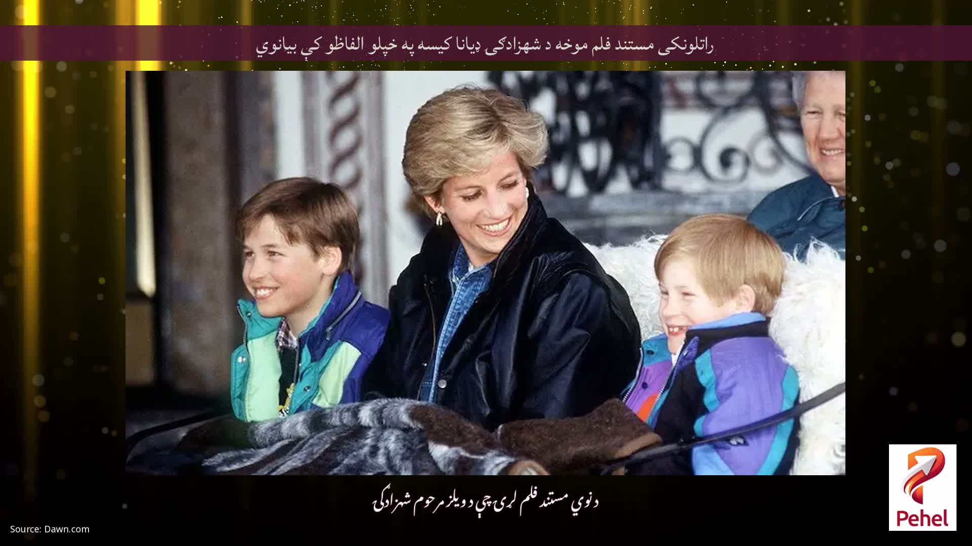 راتلونکی مستند فلم موخه د شهزادګۍ ډیانا کیسه په خپلو الفاظو کې بیانوي
