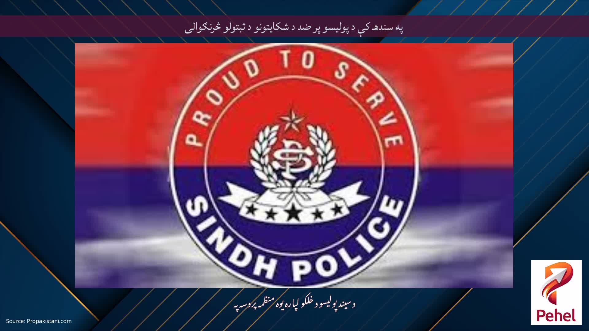 په سندهـ کې د پولیسو پر ضد د شکایتونو د ثبتولو څرنګوالی