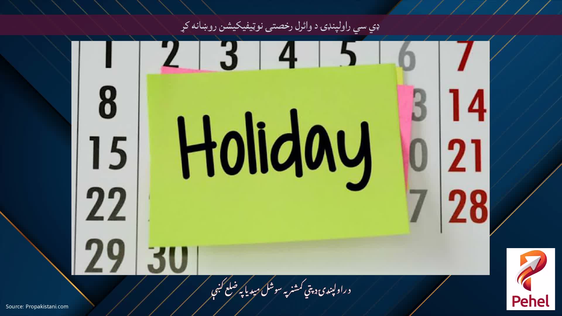 ډي سي راولپنډۍ د وائرل رخصتۍ نوټیفیکیشن روښانه کړ