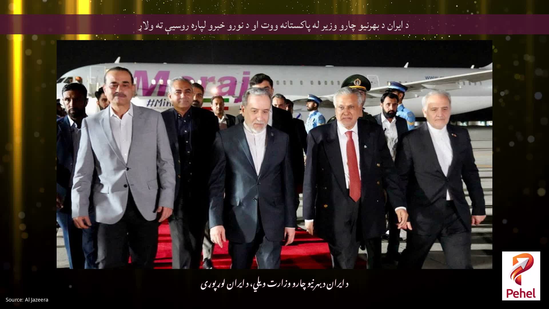 د ایران د بهرنیو چارو وزیر له پاکستانه ووت او د نورو خبرو لپاره روسیې ته ولاړ