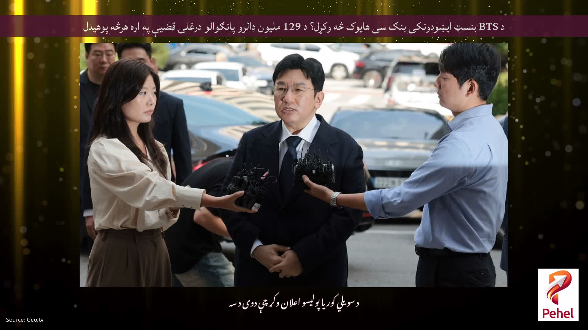 د BTS بنسټ ایښودونکی بنګ سی هایوک څه وکړل؟ د 129 ملیون ډالرو پانګوالو درغلۍ قضیې په اړه هرڅه پوهیدل