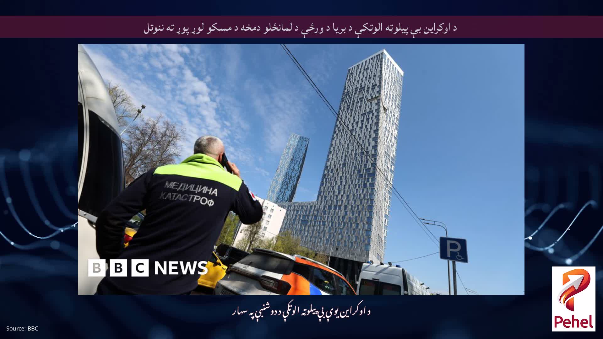 د اوکراین بې پیلوټه الوتکې د بریا د ورځې د لمانځلو دمخه د مسکو لوړ پوړ ته ننوتل