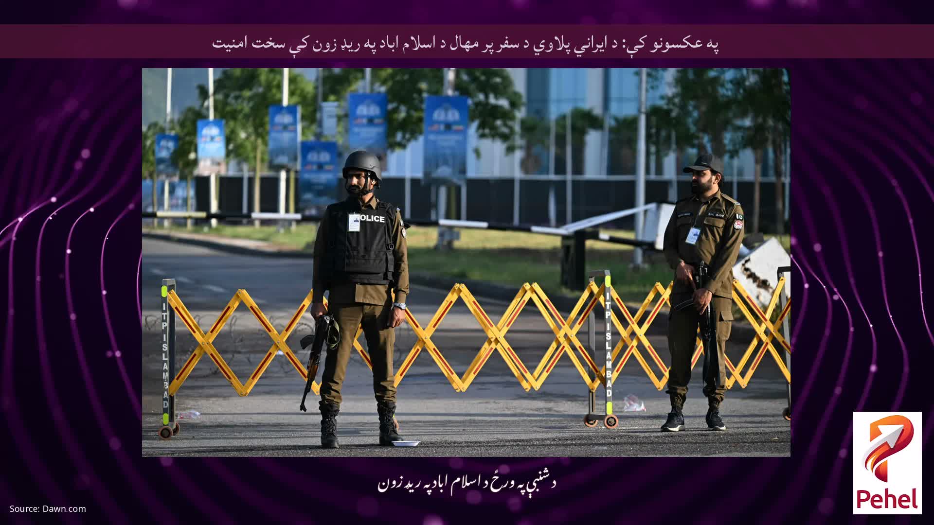 په عکسونو کې: د ایراني پلاوي د سفر پر مهال د اسلام اباد په ریډ زون کې سخت امنیت