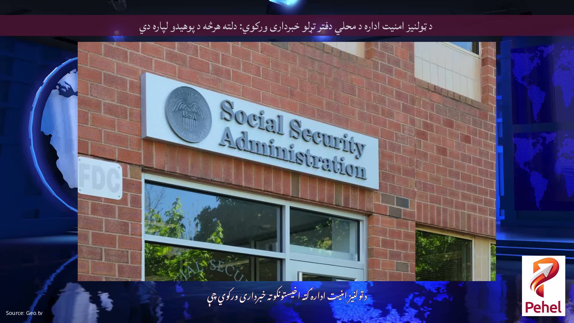 د ټولنیز امنیت اداره د محلي دفتر تړلو خبرداری ورکوي: دلته هرڅه د پوهیدو لپاره دي