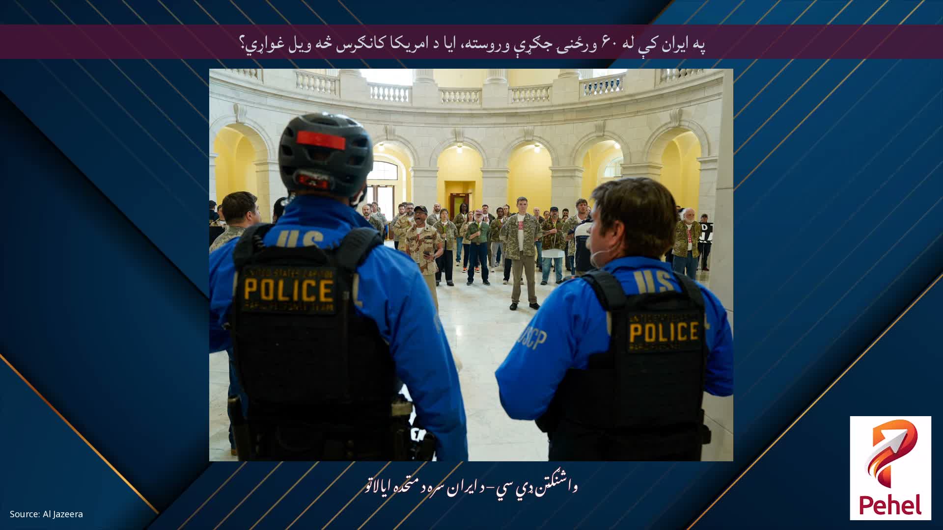 په ایران کې له ۶۰ ورځنۍ جګړې وروسته، ایا د امریکا کانګرس څه ویل غواړي؟