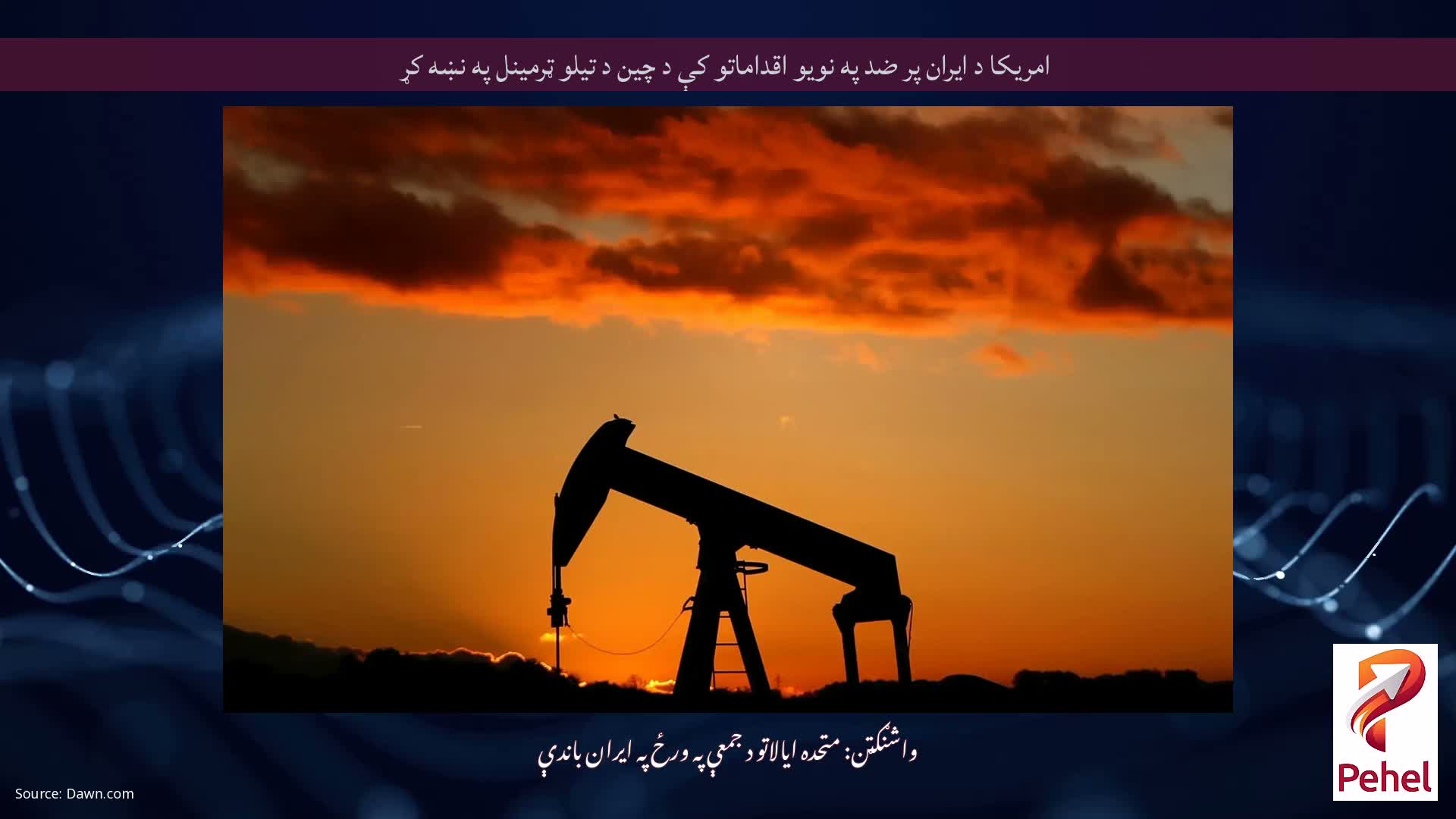 امریکا د ایران پر ضد په نویو اقداماتو کې د چین د تیلو ټرمینل په نښه کړ