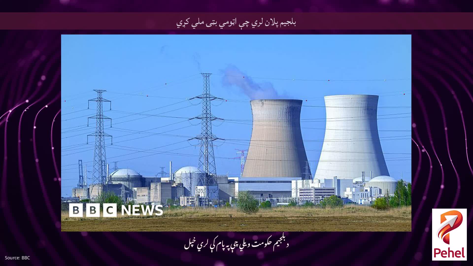 بلجیم پلان لري چې اټومي بټۍ ملي کړي