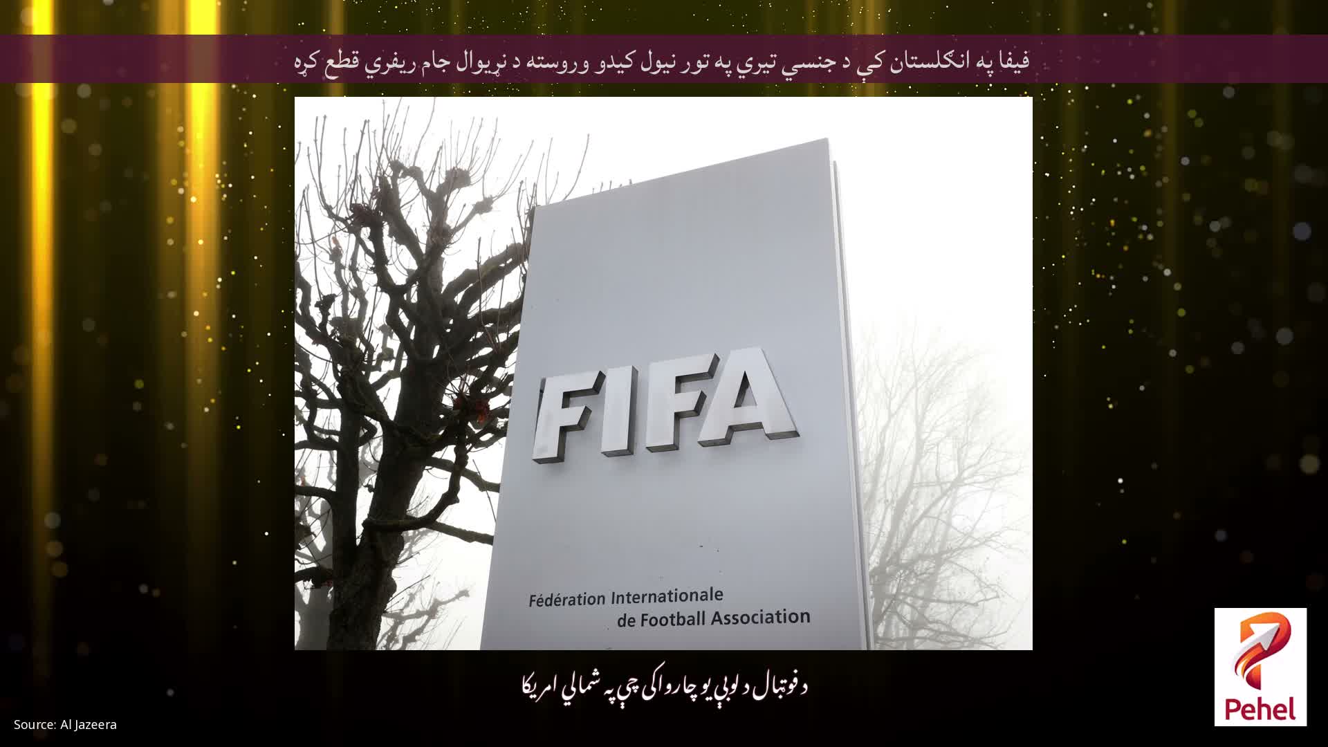 فیفا په انګلستان کې د جنسي تیري په تور نیول کیدو وروسته د نړیوال جام ریفري قطع کړه