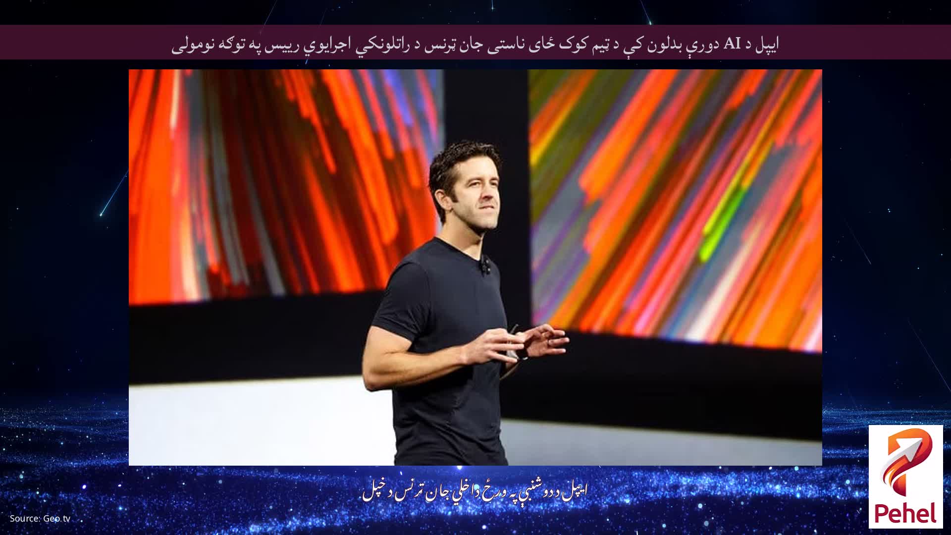 ایپل د AI دورې بدلون کې د ټیم کوک ځای ناستی جان ټرنس د راتلونکي اجرایوي رییس په توګه نومولی