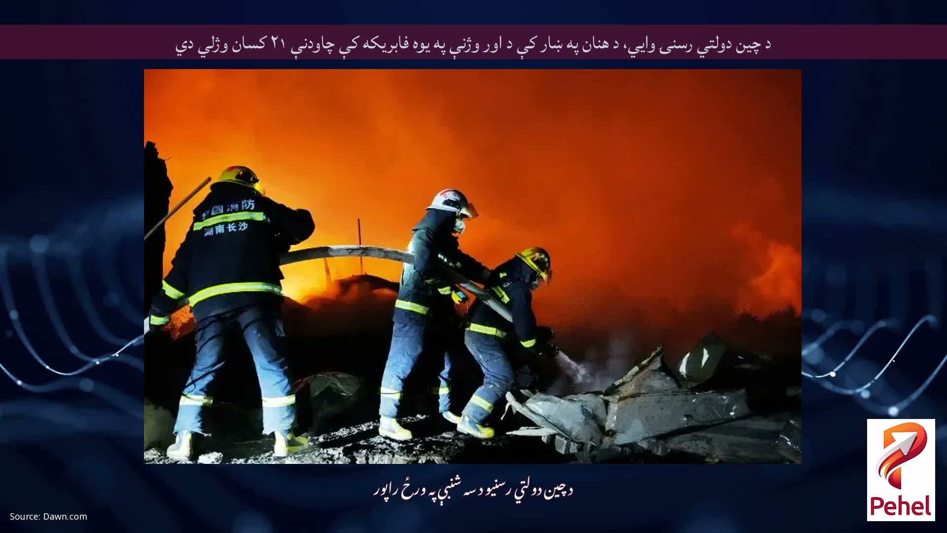 د چین دولتي رسنۍ وايي، د هنان په ښار کې د اور وژنې په یوه فابریکه کې چاودنې ۲۱ کسان وژلي دي