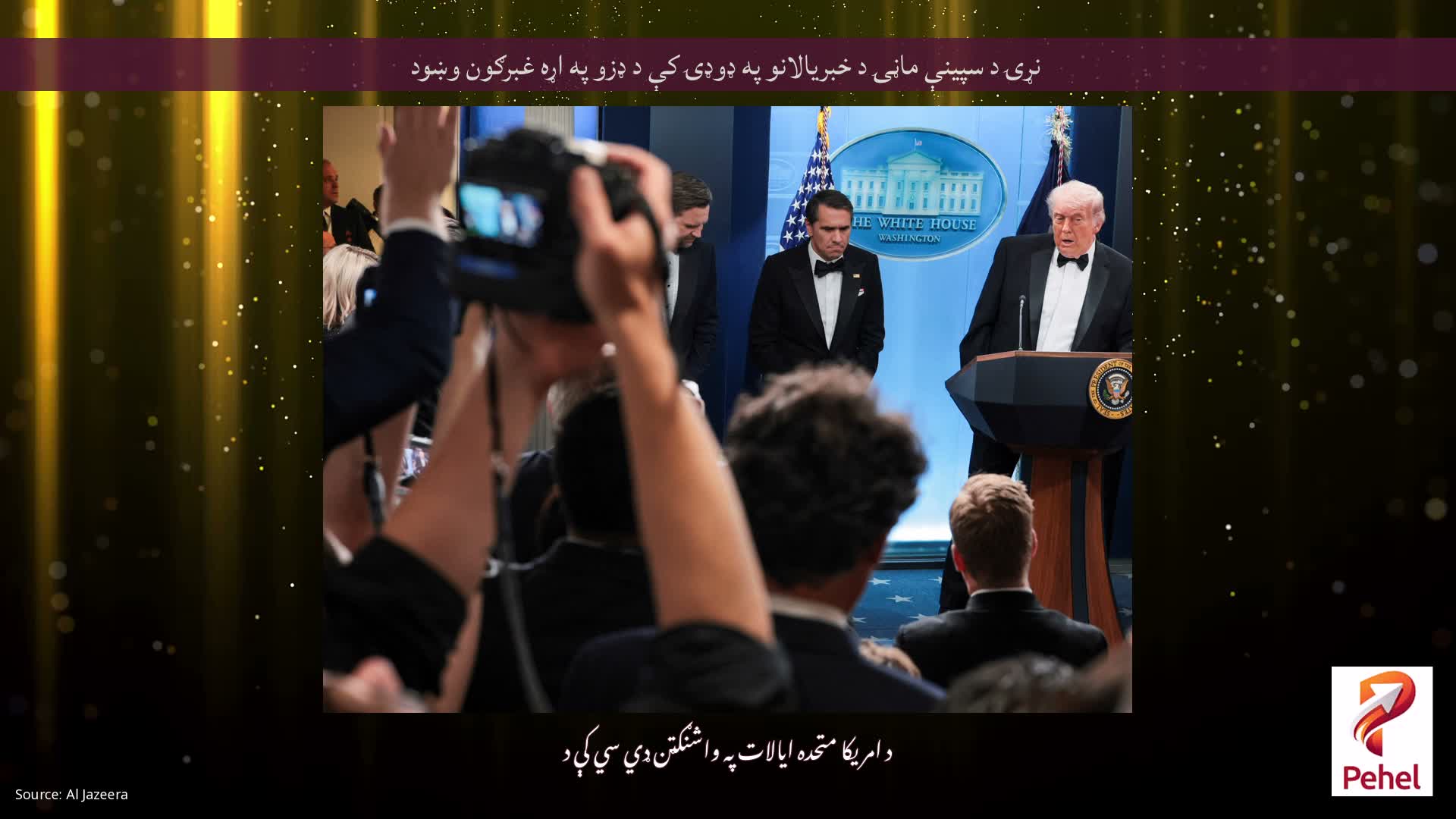 نړۍ د سپینې ماڼۍ د خبریالانو په ډوډۍ کې د ډزو په اړه غبرګون وښود