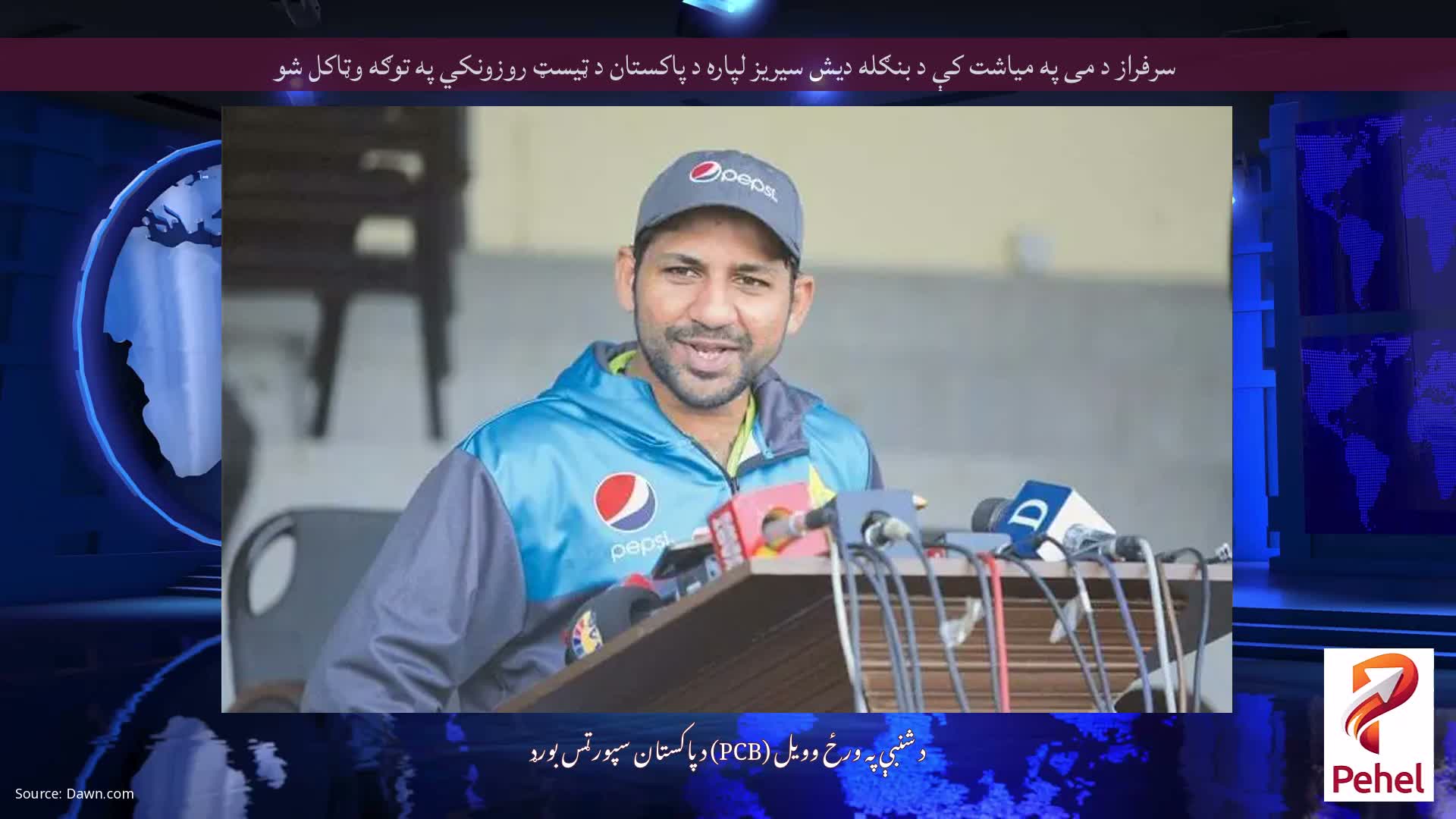 سرفراز د می په میاشت کې د بنګله دیش سیریز لپاره د پاکستان د ټیسټ روزونکي په توګه وټاکل شو