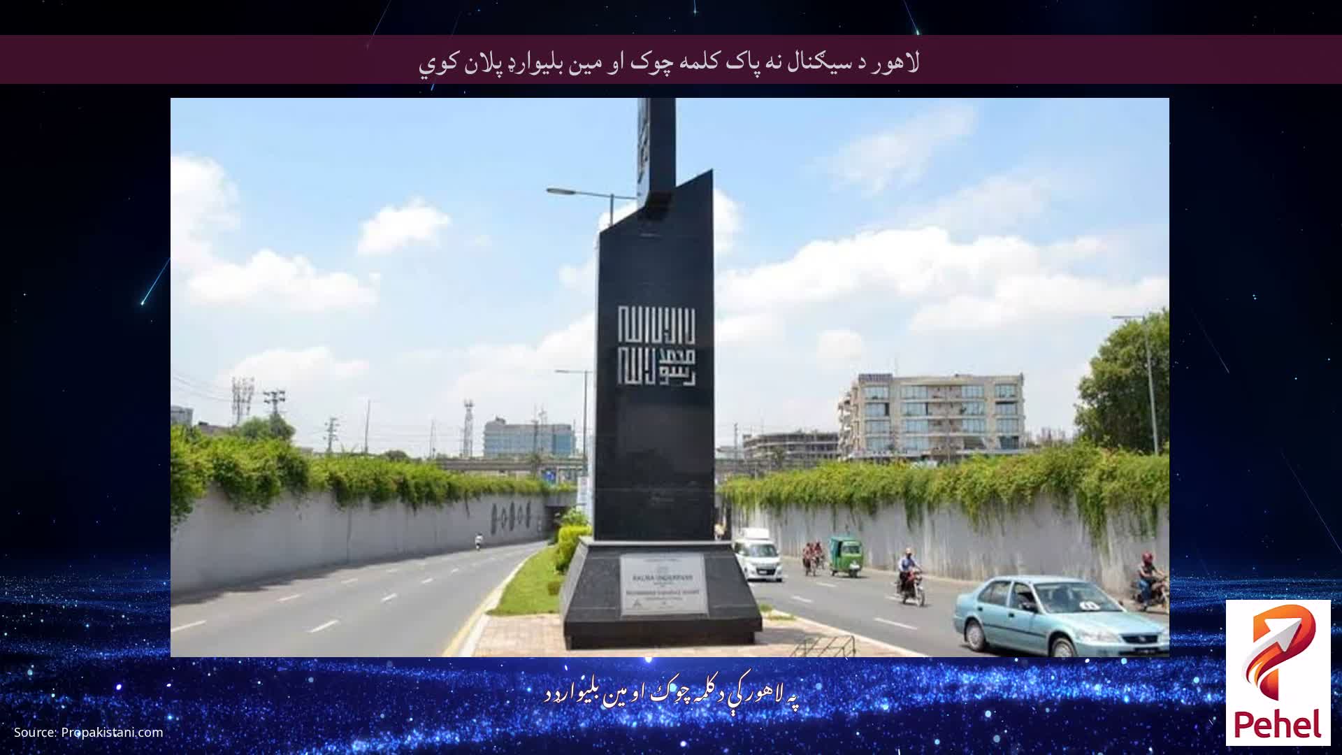 لاهور د سیګنال نه پاک کلمه چوک او مین بلیوارډ پلان کوي
