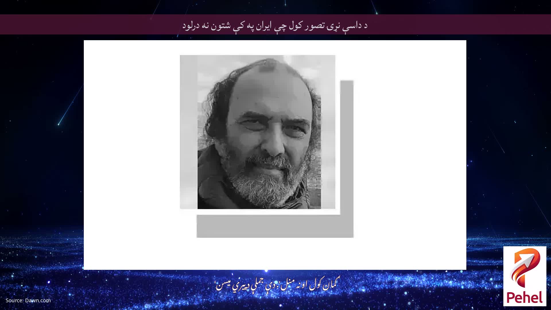 د داسې نړۍ تصور کول چې ایران په کې شتون نه درلود