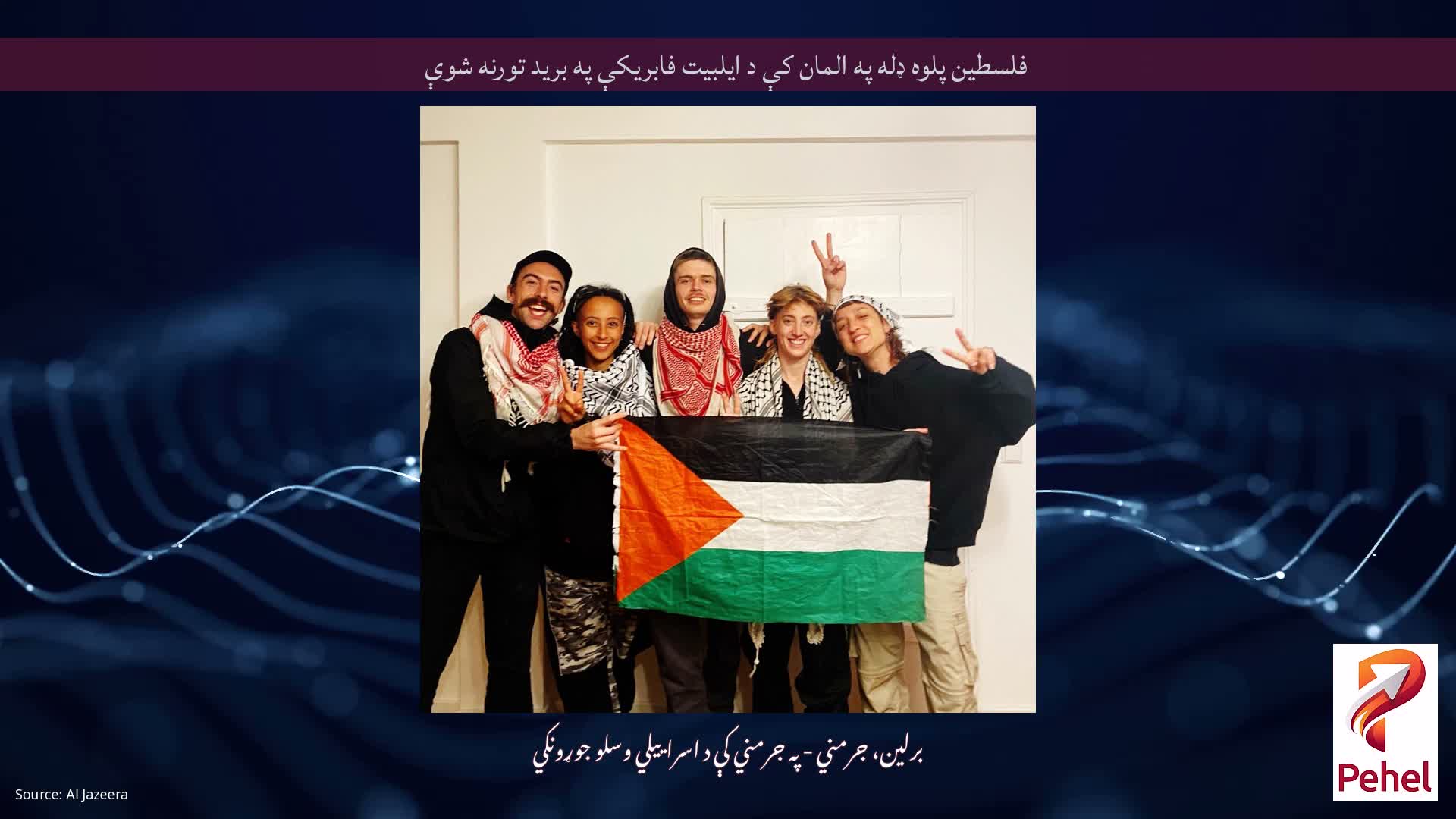 فلسطین پلوه ډله په المان کې د ایلبیت فابریکې په برید تورنه شوې