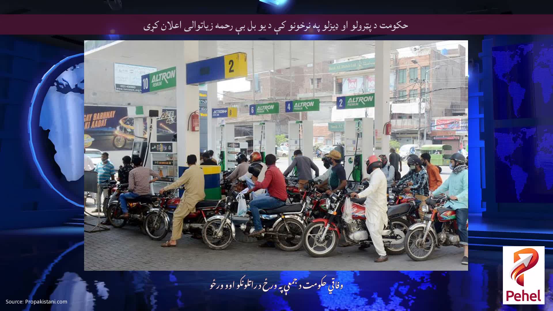 حکومت د پټرولو او ډیزلو په نرخونو کې د یو بل بې رحمه زیاتوالی اعلان کړی