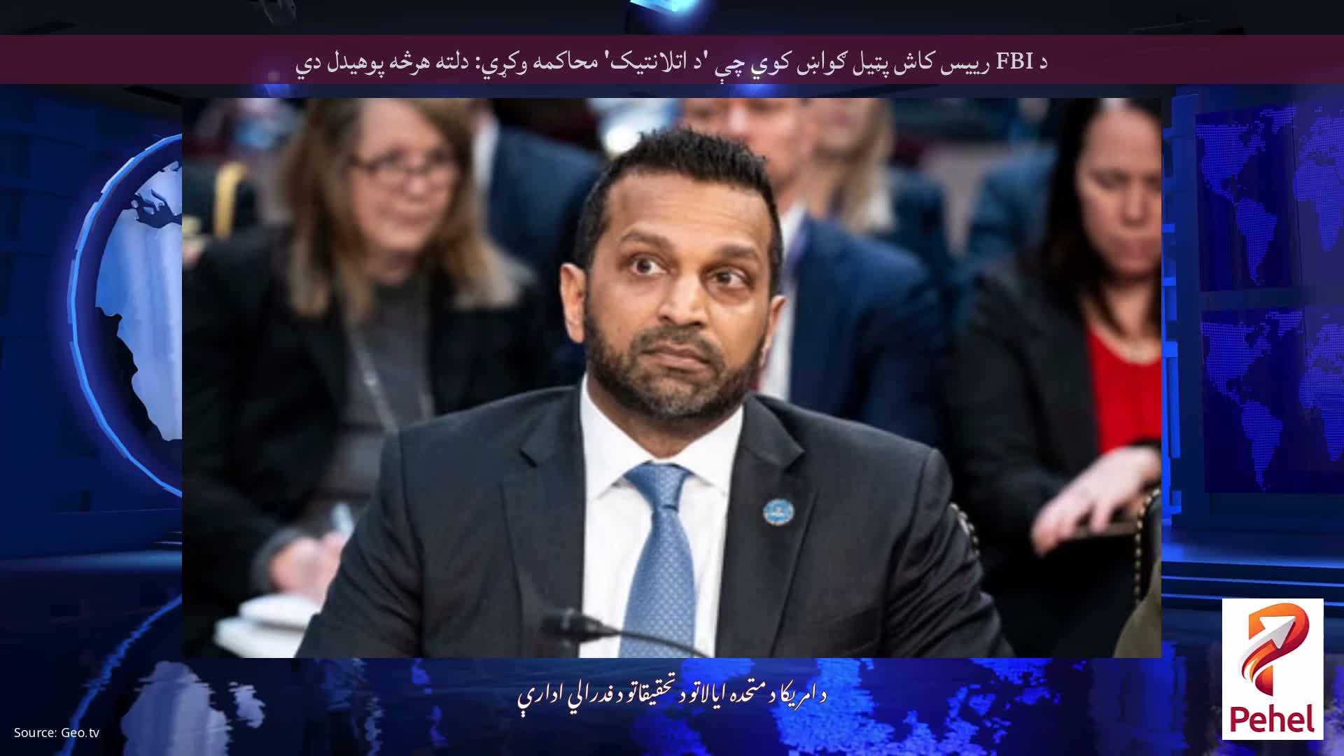 د FBI رییس کاش پټیل ګواښ کوي چې 'د اتلانتیک' محاکمه وکړي: دلته هرڅه پوهیدل دي