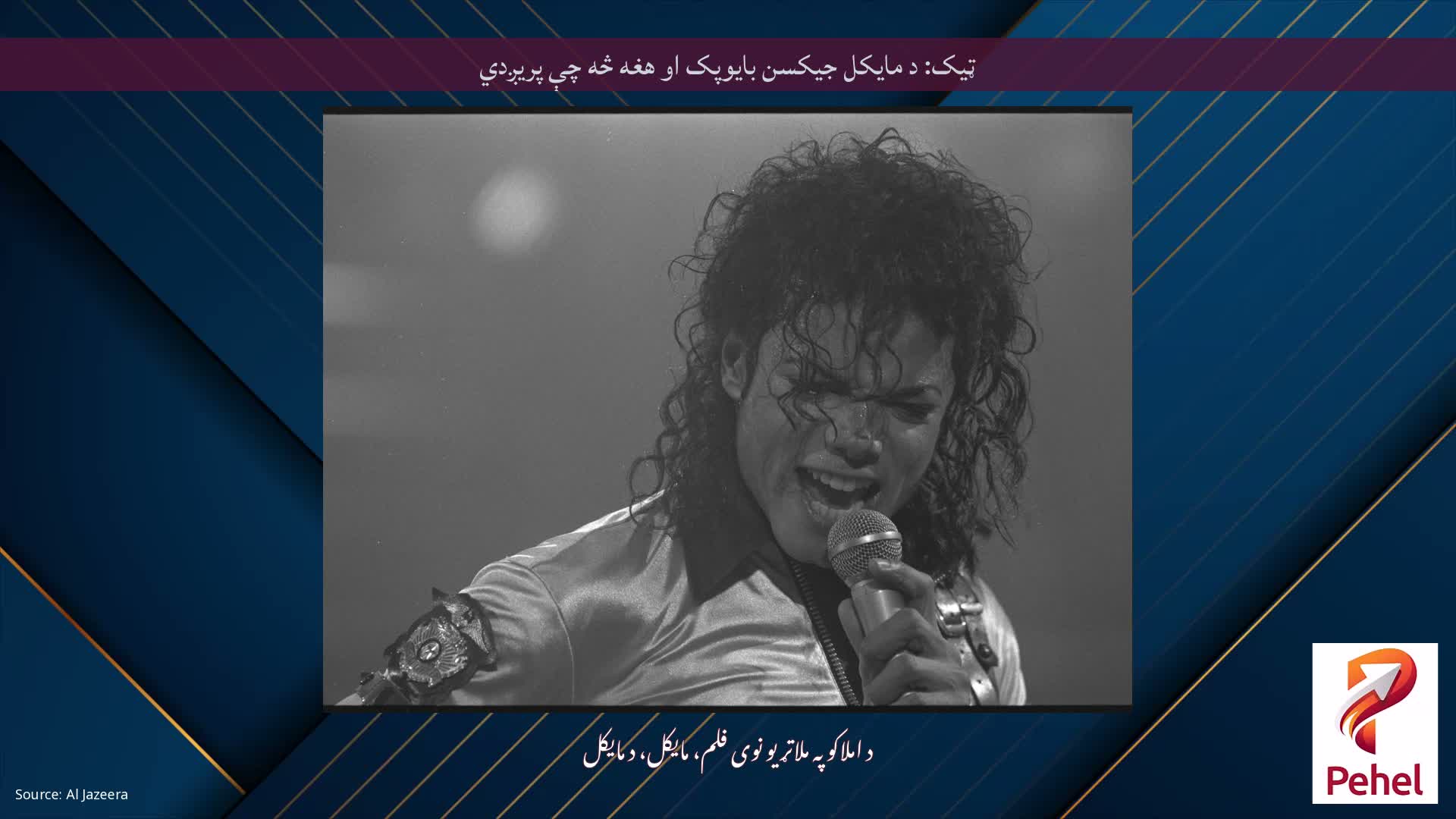 ټیک: د مایکل جیکسن بایوپک او هغه څه چې پریږدي