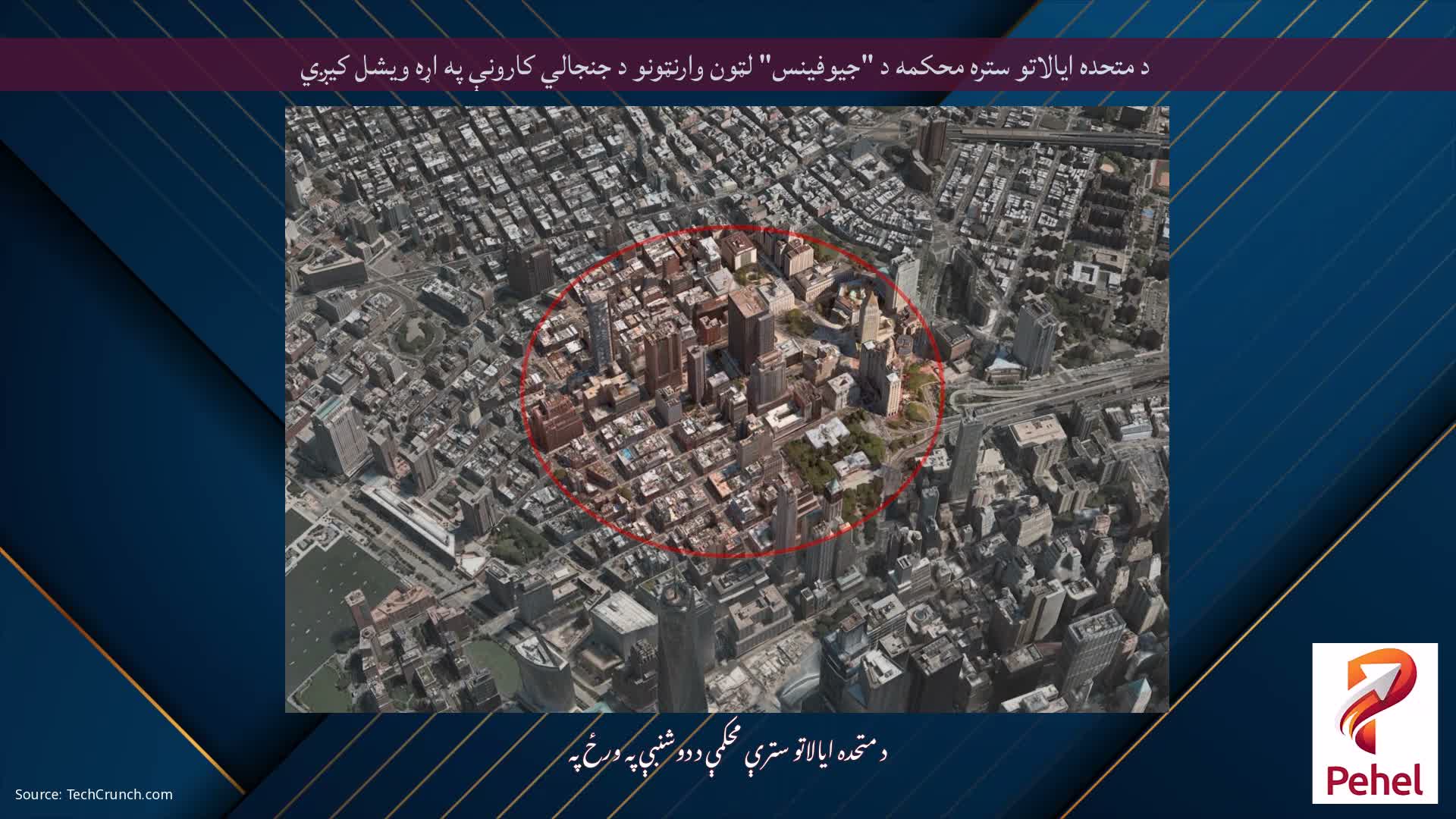 د متحده ایالاتو ستره محکمه د "جیوفینس" لټون وارنټونو د جنجالي کارونې په اړه ویشل کیږي