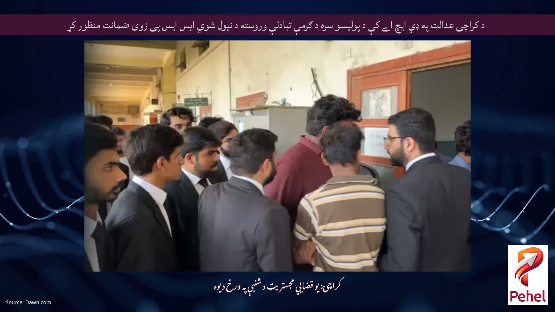 د کراچۍ عدالت په ډي ایچ اے کې د پولیسو سره د ګرمې تبادلې وروسته د نیول شوي ایس ایس پی زوی ضمانت منظور کړ