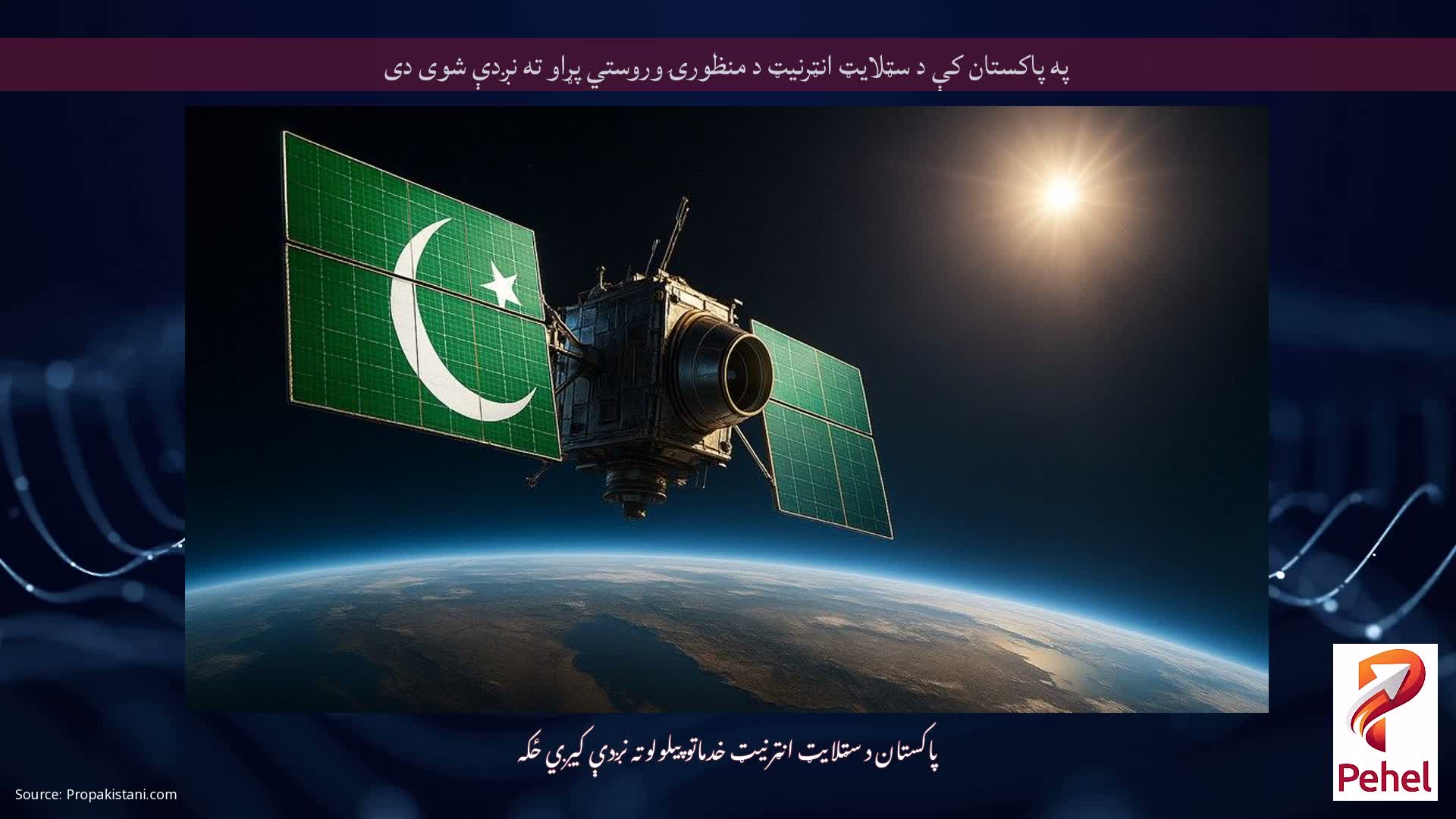 په پاکستان کې د سټلایټ انټرنیټ د منظورۍ وروستي پړاو ته نږدې شوی دی