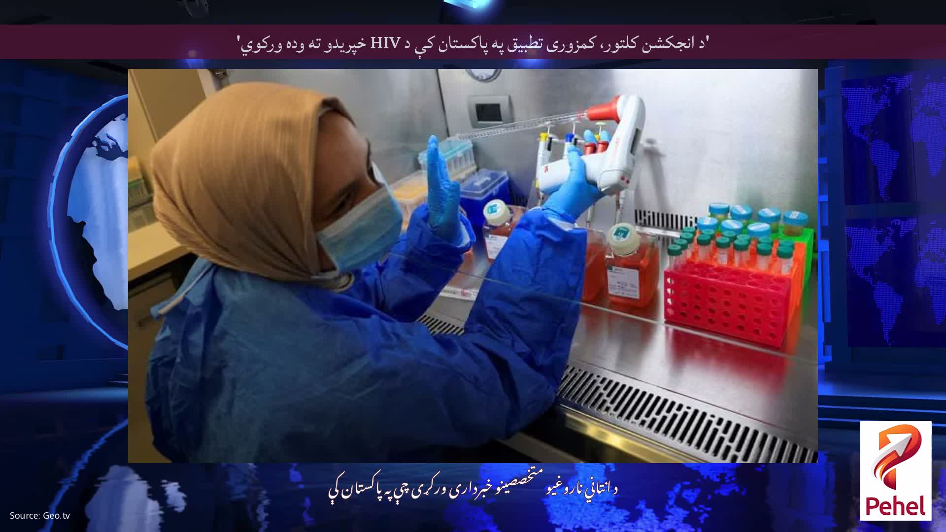 'د انجکشن کلتور، کمزوری تطبیق په پاکستان کې د HIV خپریدو ته وده ورکوي'