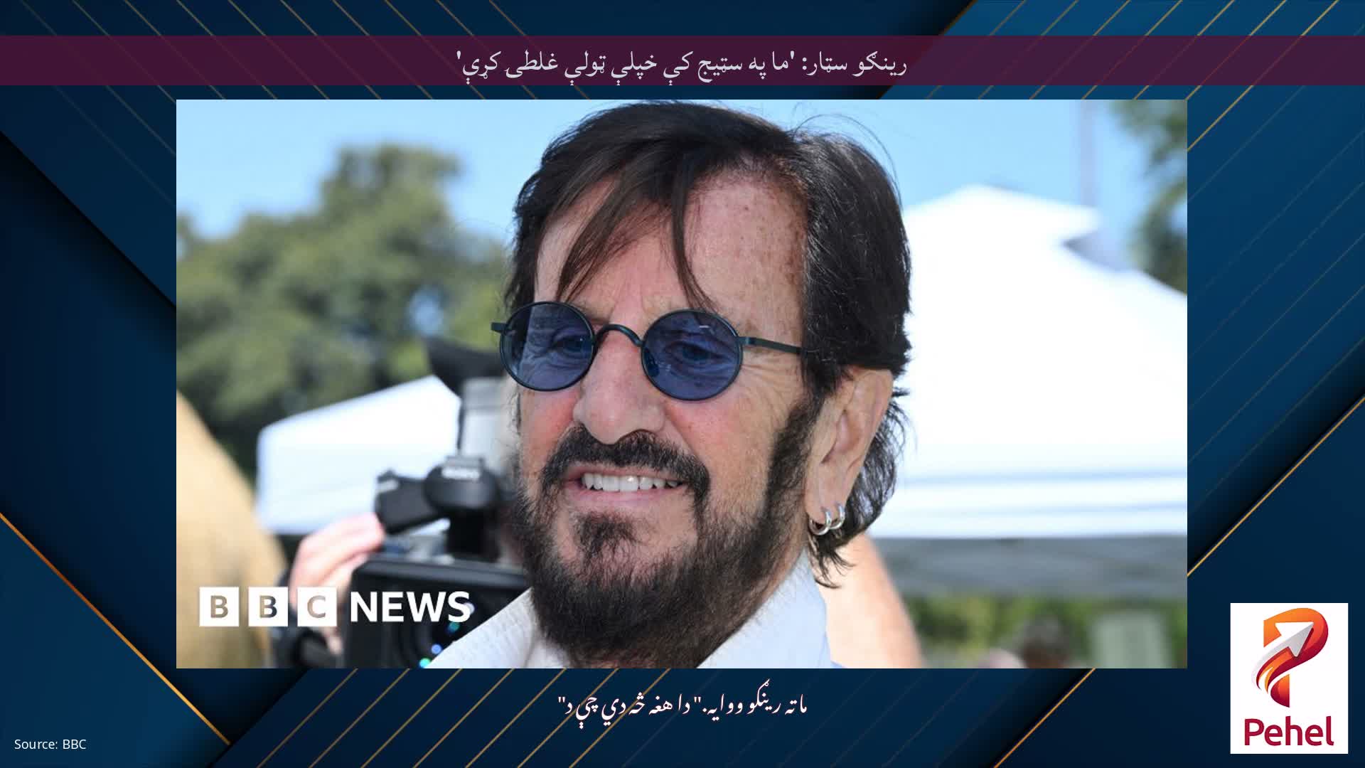 رینګو سټار: 'ما په سټیج کې خپلې ټولې غلطۍ کړې'