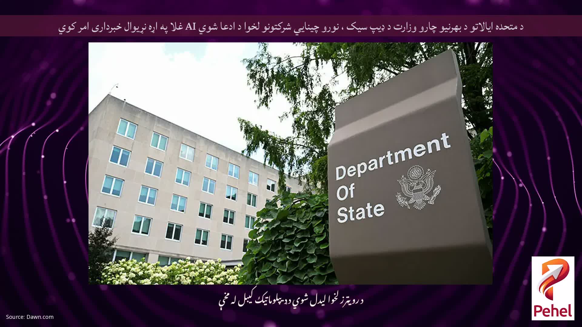 د متحده ایالاتو د بهرنیو چارو وزارت د ډیپ سیک ، نورو چینایي شرکتونو لخوا د ادعا شوي AI غلا په اړه نړیوال خبرداری امر کوي