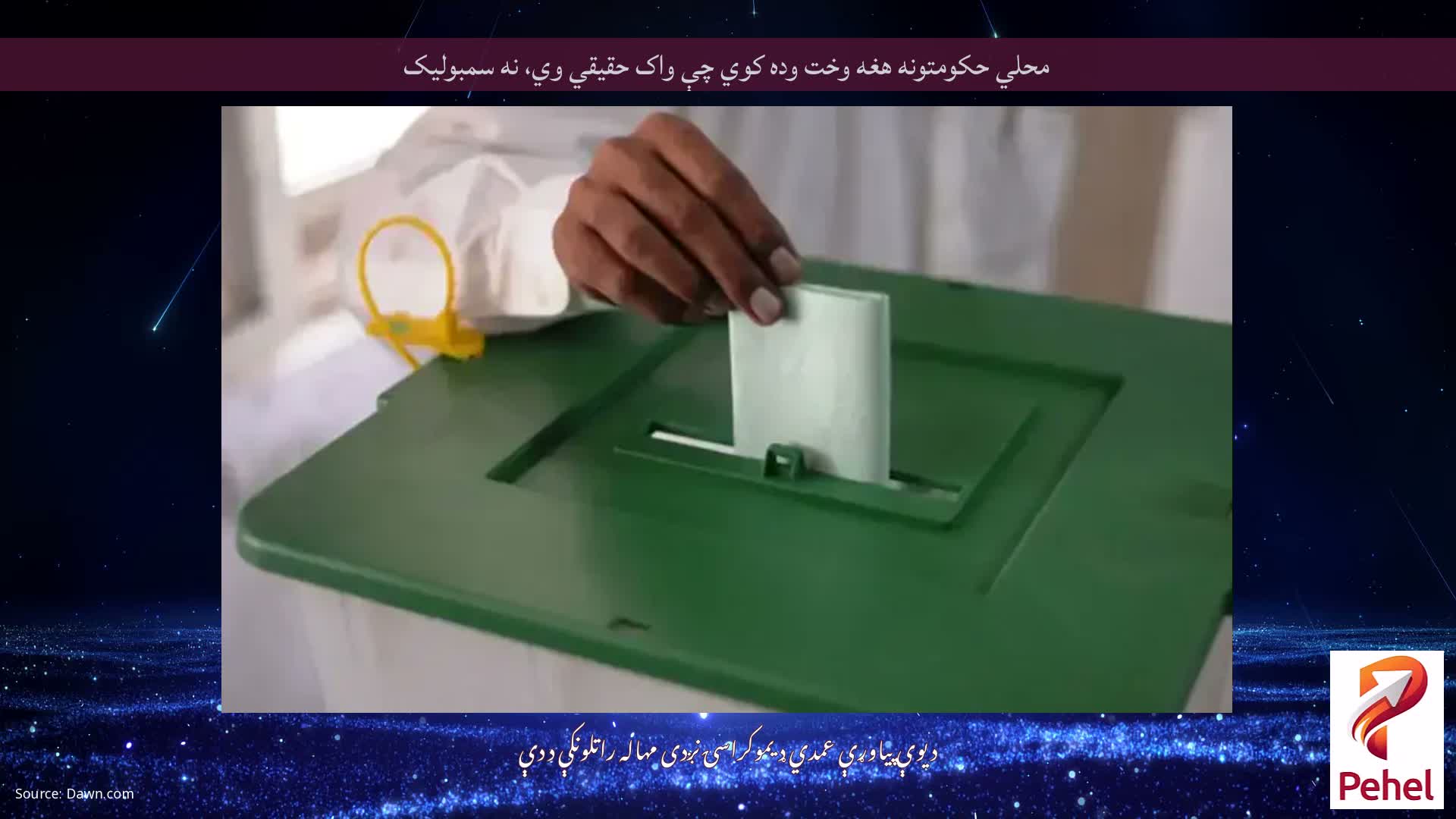 محلي حکومتونه هغه وخت وده کوي چې واک حقیقي وي، نه سمبولیک