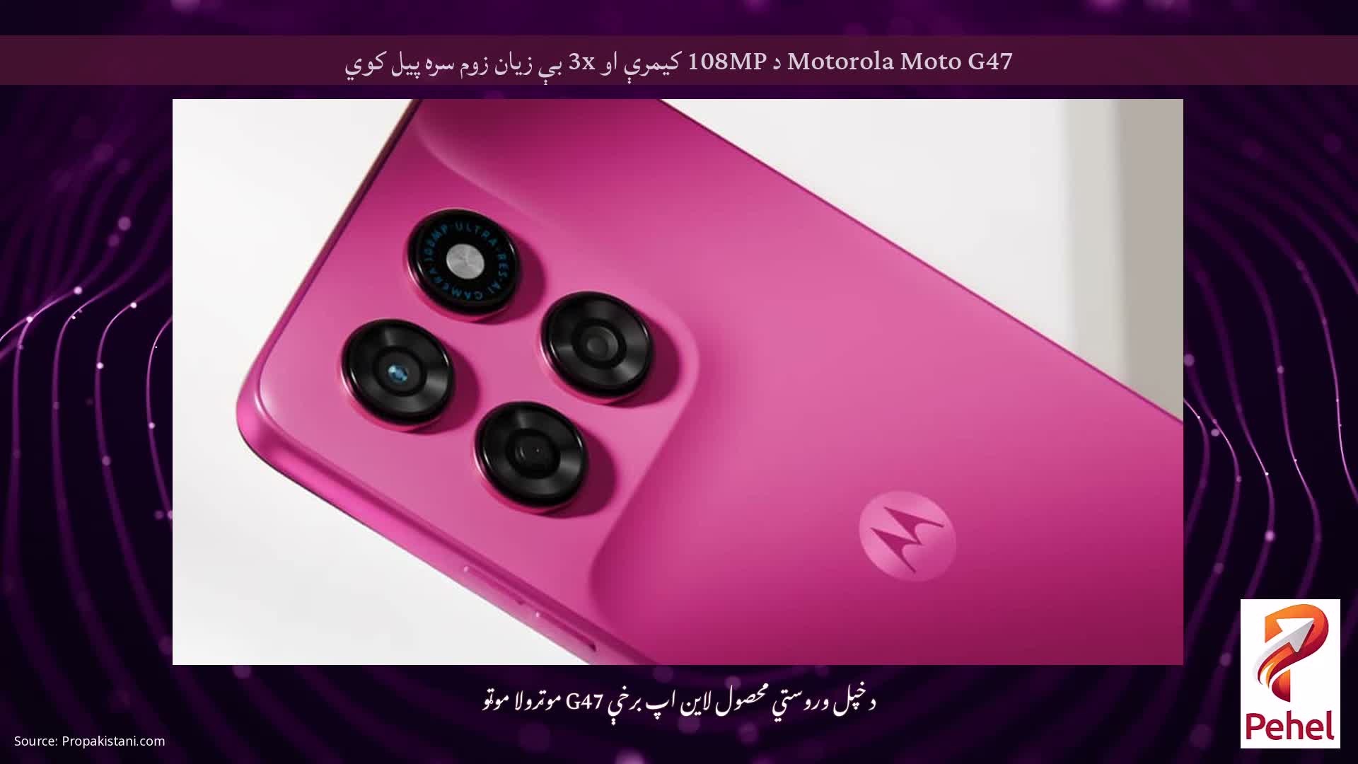 Motorola Moto G47 د 108MP کیمرې او 3x بې زیان زوم سره پیل کوي
