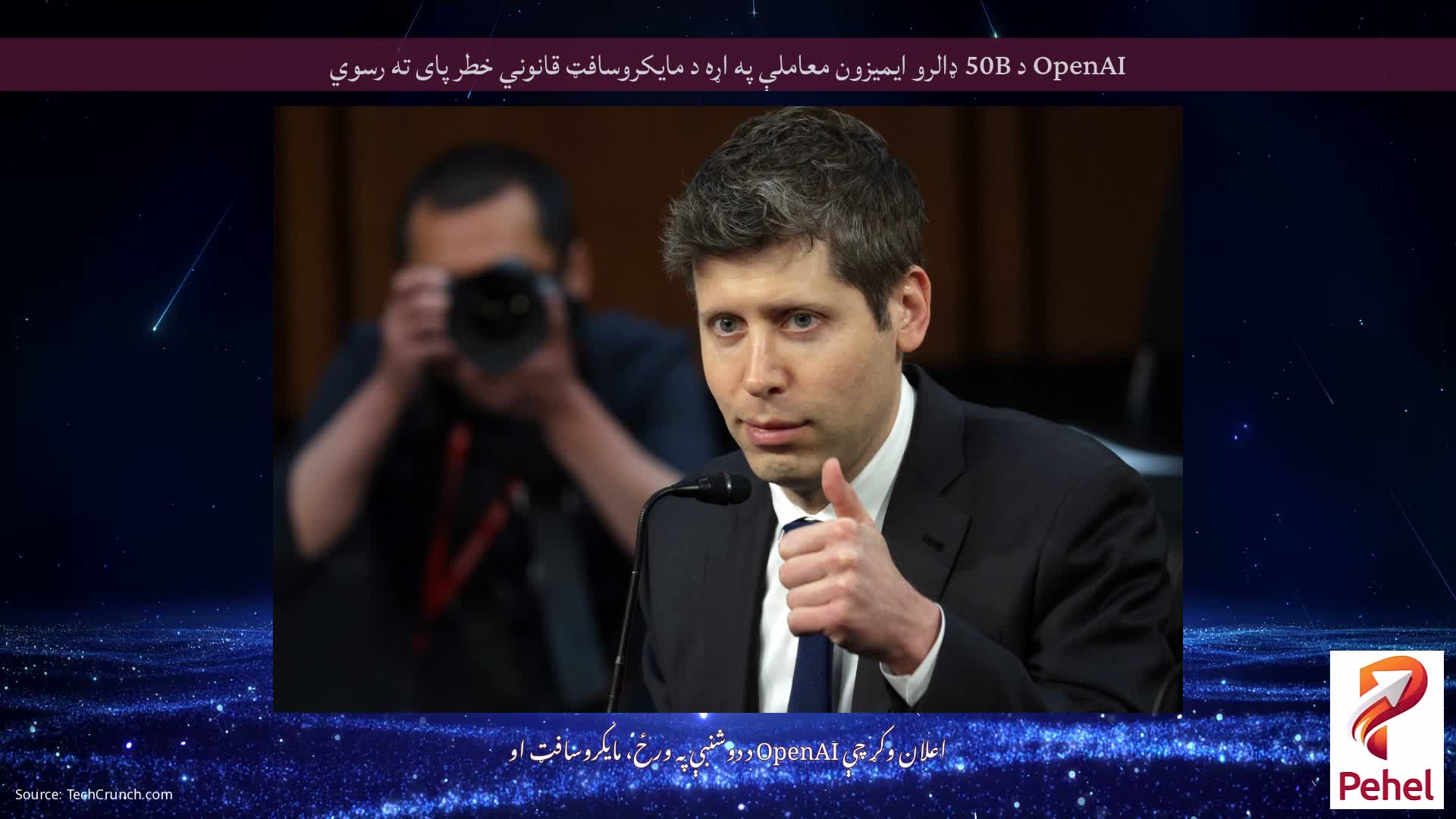 OpenAI د 50B ډالرو ایمیزون معاملې په اړه د مایکروسافټ قانوني خطر پای ته رسوي