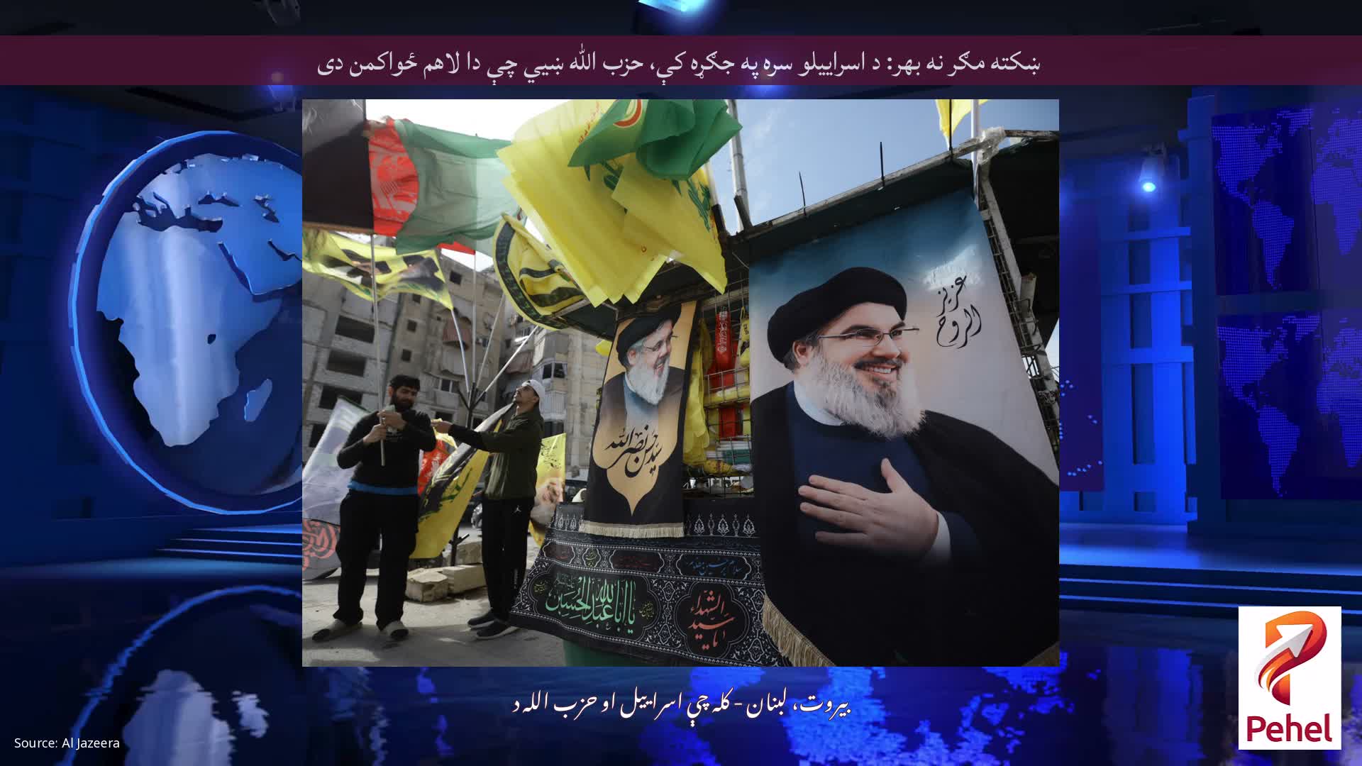ښکته مګر نه بهر: د اسراییلو سره په جګړه کې، حزب الله ښیي چې دا لاهم ځواکمن دی
