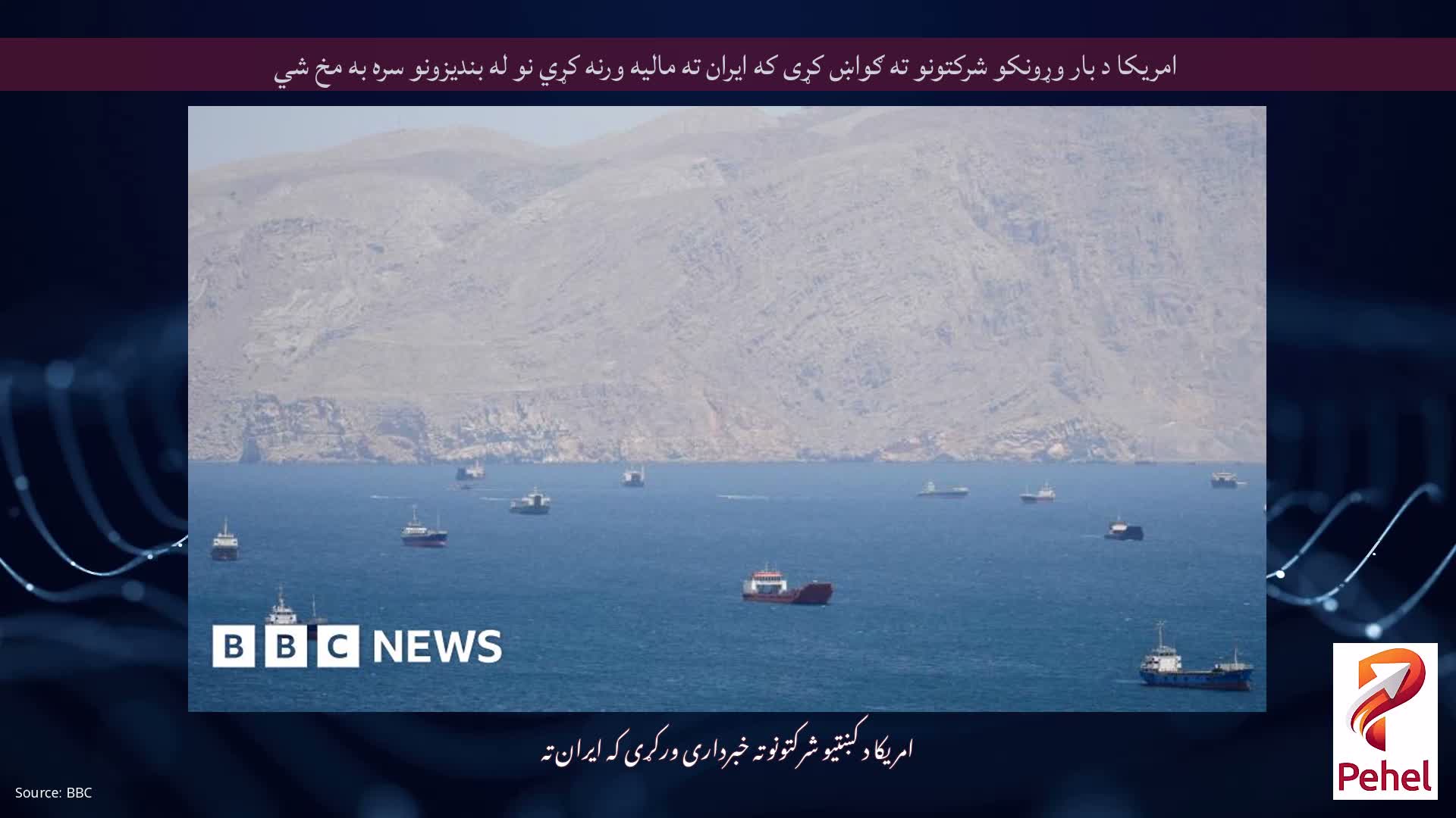 امریکا د بار وړونکو شرکتونو ته ګواښ کړی که ایران ته مالیه ورنه کړي نو له بندیزونو سره به مخ شي