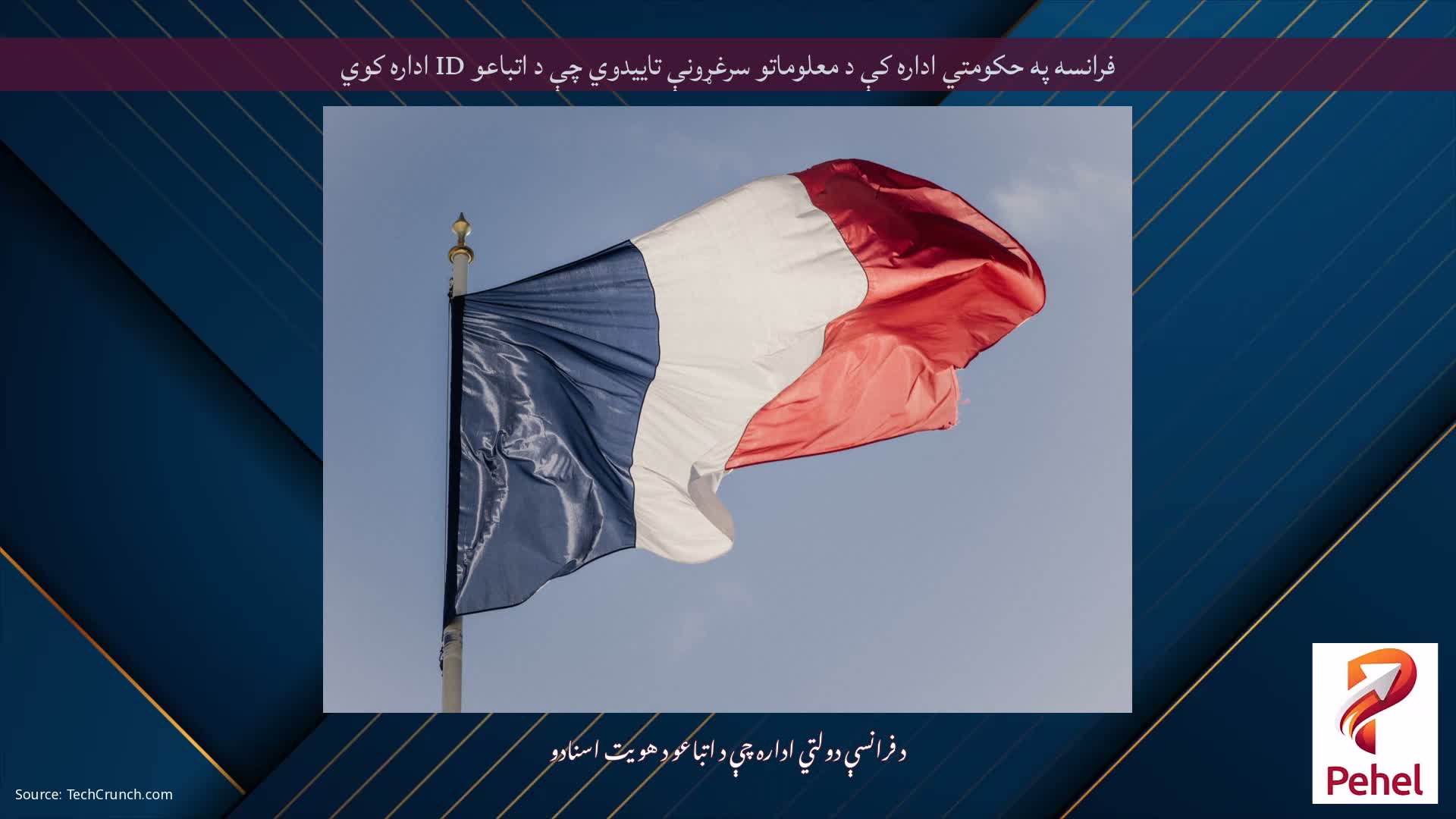 فرانسه په حکومتي اداره کې د معلوماتو سرغړونې تاییدوي چې د اتباعو ID اداره کوي