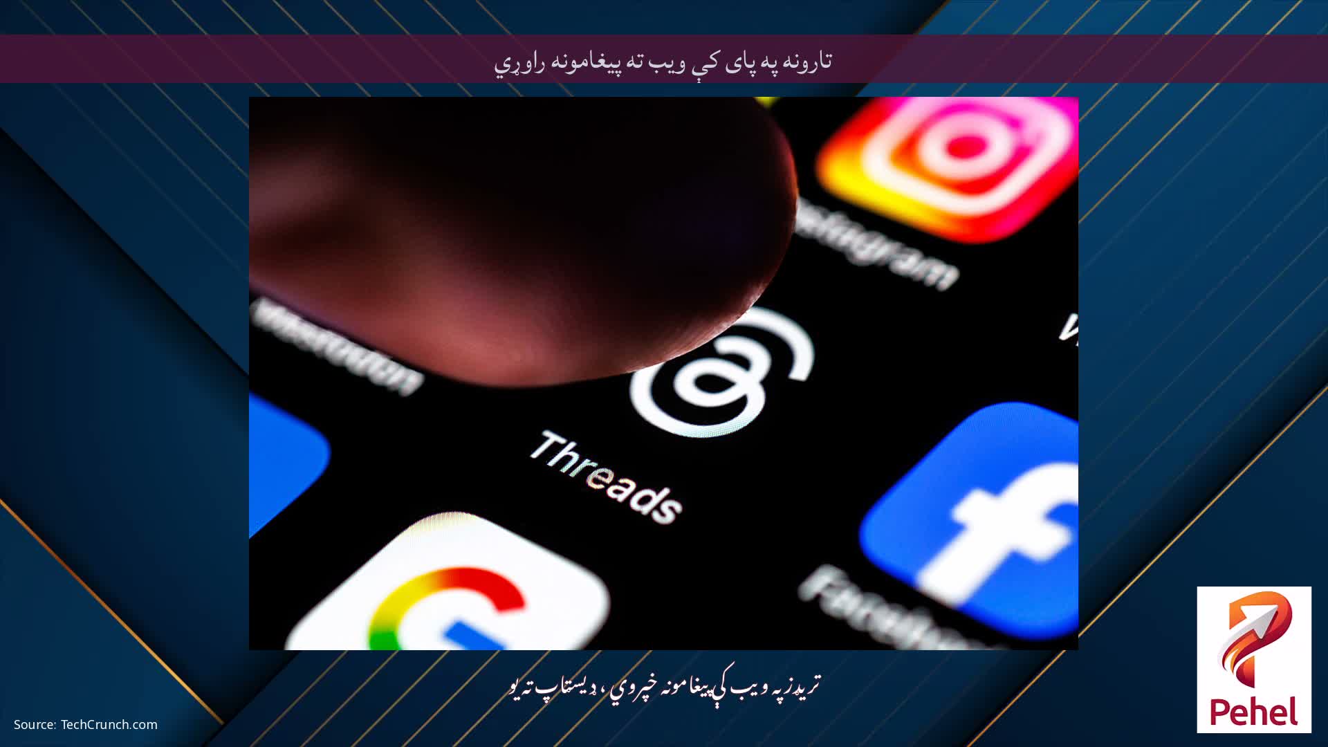 تارونه په پای کې ویب ته پیغامونه راوړي