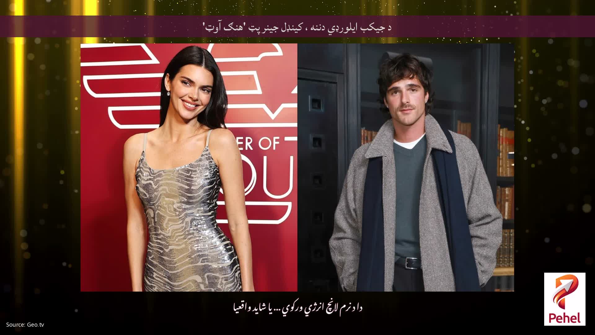 د جیکب ایلورډي دننه ، کینډل جینر پټ 'هنګ آوټ'