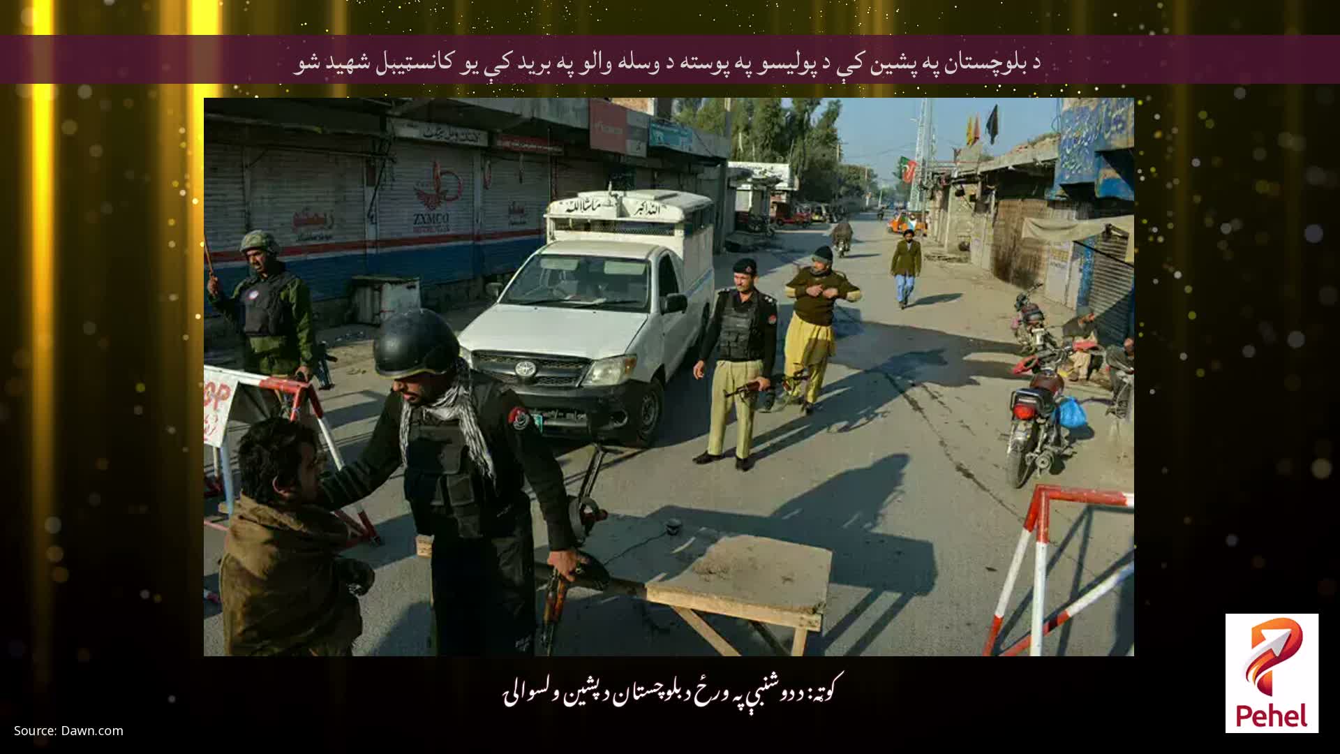 د بلوچستان په پشين کې د پوليسو په پوسته د وسله والو په بريد کې يو کانسټيبل شهيد شو