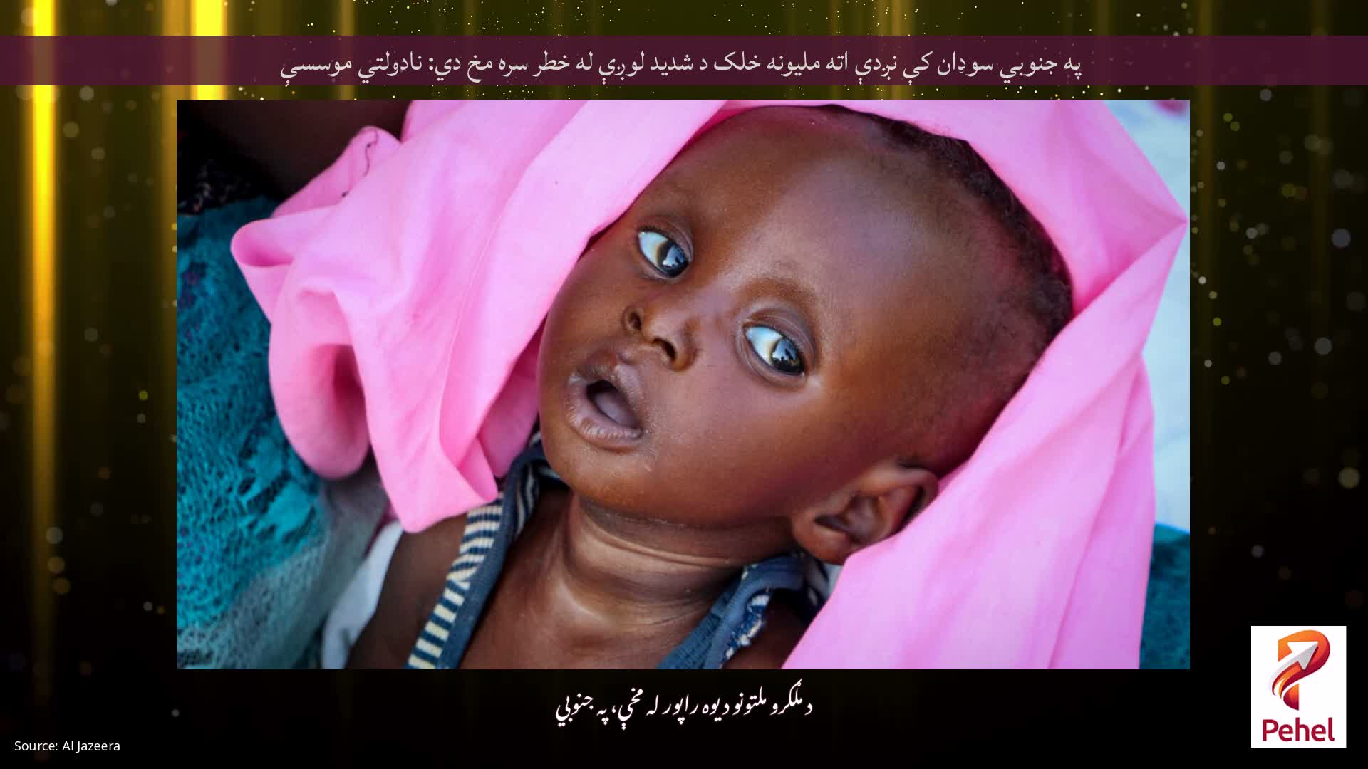 په جنوبي سوډان کې نږدې اته ملیونه خلک د شدید لوږې له خطر سره مخ دي: نادولتي موسسې