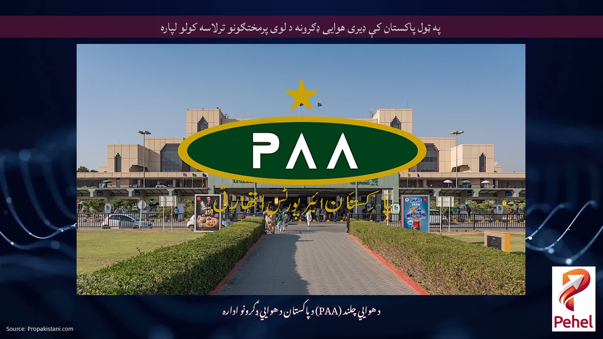 په ټول پاکستان کې ډیری هوایی ډګرونه د لوی پرمختګونو ترلاسه کولو لپاره