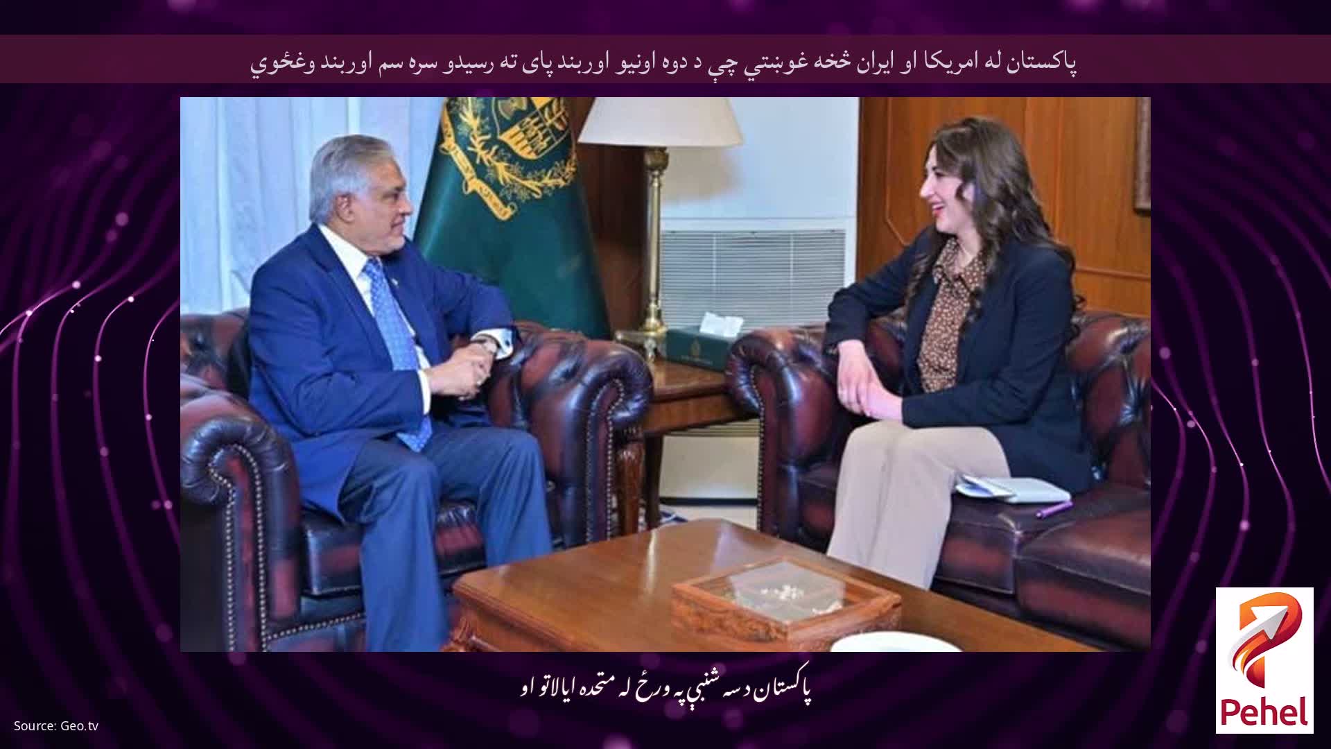 پاکستان له امریکا او ایران څخه غوښتي چې د دوه اونیو اوربند پای ته رسیدو سره سم اوربند وغځوي