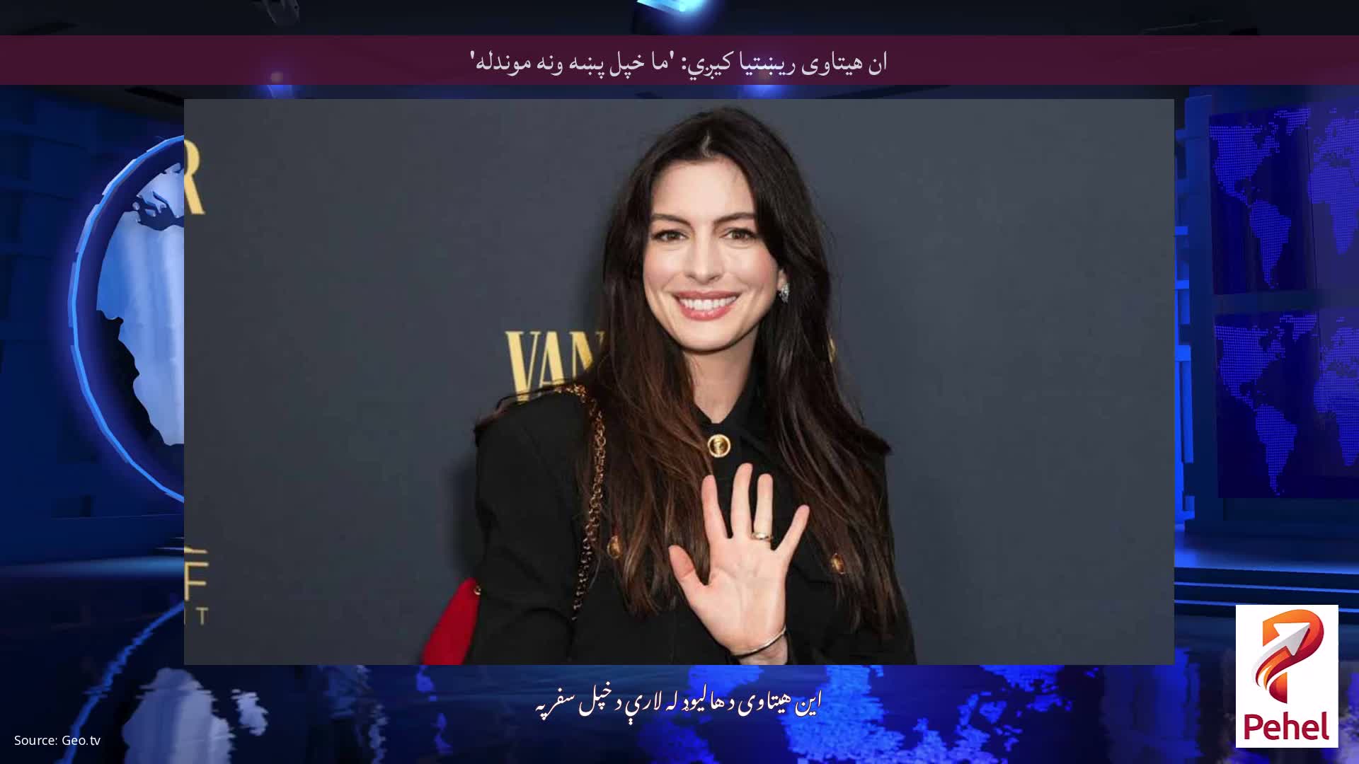 ان هیتاوی ریښتیا کیږي: 'ما خپل پښه ونه موندله'