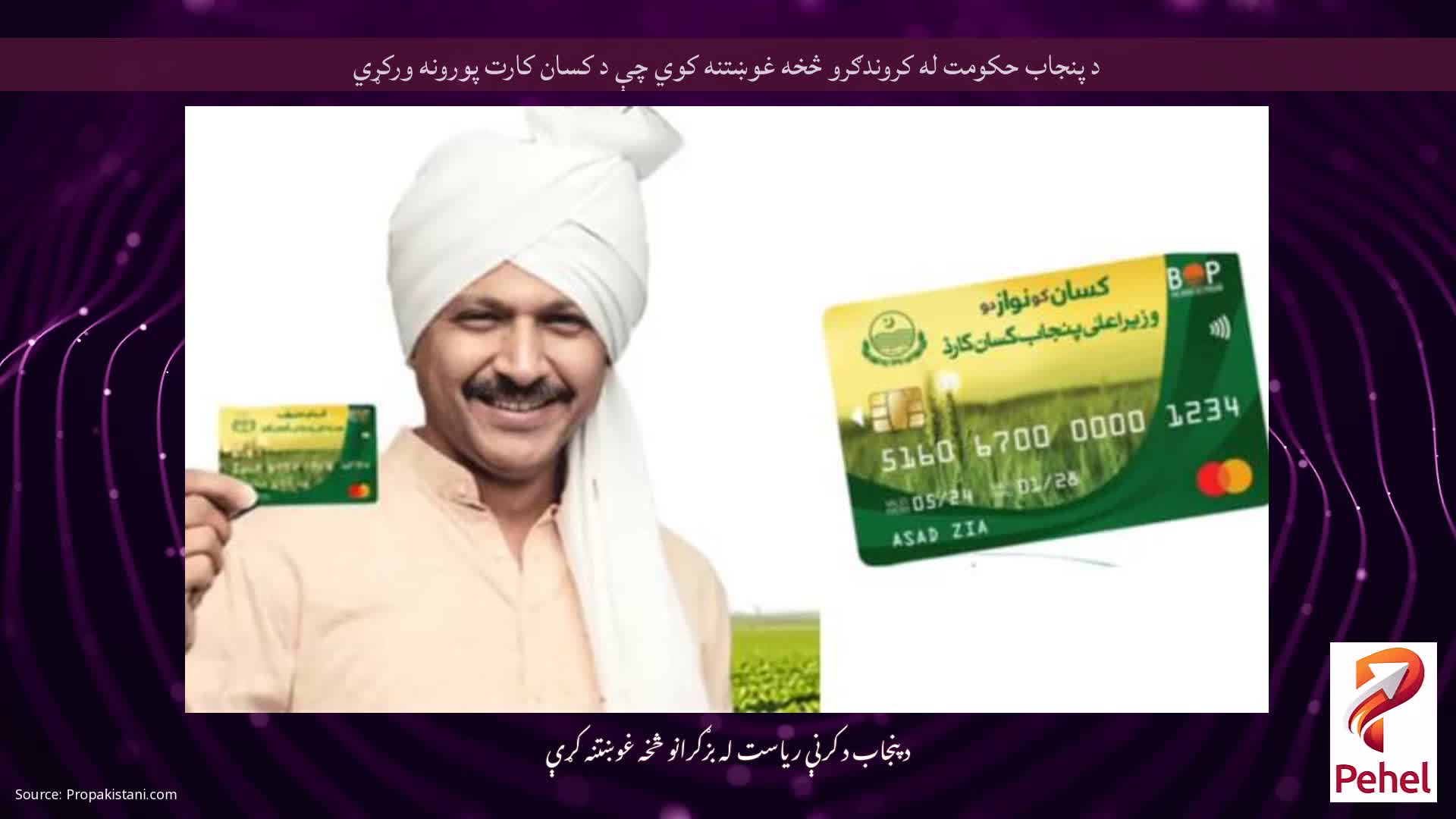 د پنجاب حکومت له کروندګرو څخه غوښتنه کوي چې د کسان کارت پورونه ورکړي